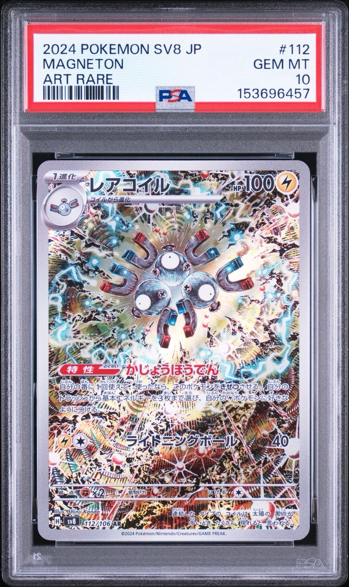 レアコイル AR [SV8 112/106](拡張パック「超電ブレイカー」)通販