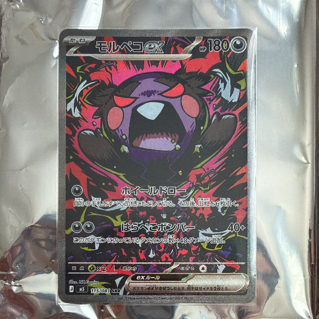 モルペコex SAR [M5 115/081](拡張パック「アビスアイ」)