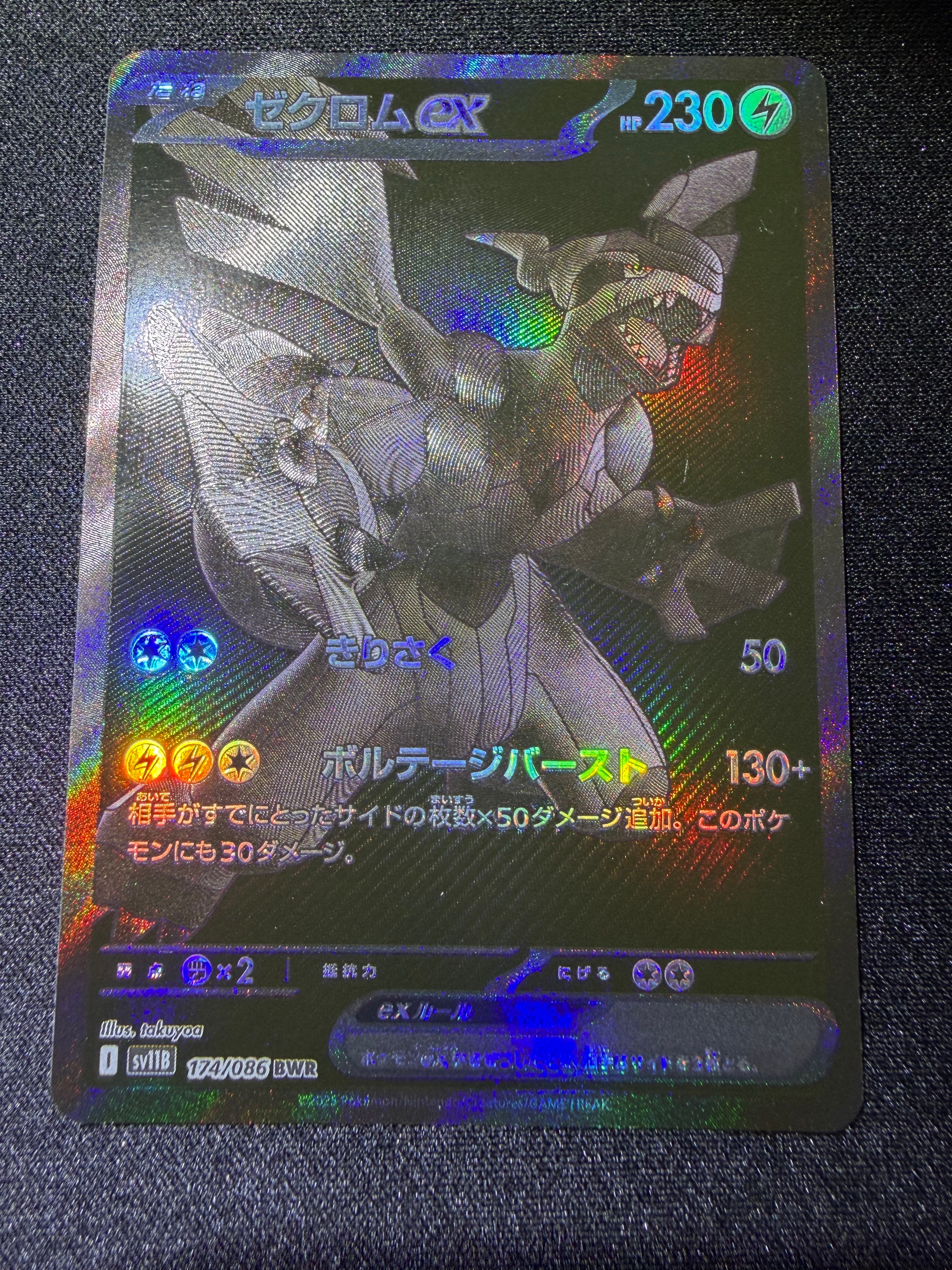 PSA9】ゼクロムex BWR [SV11B 174/086](拡張パック「ブラックボルト