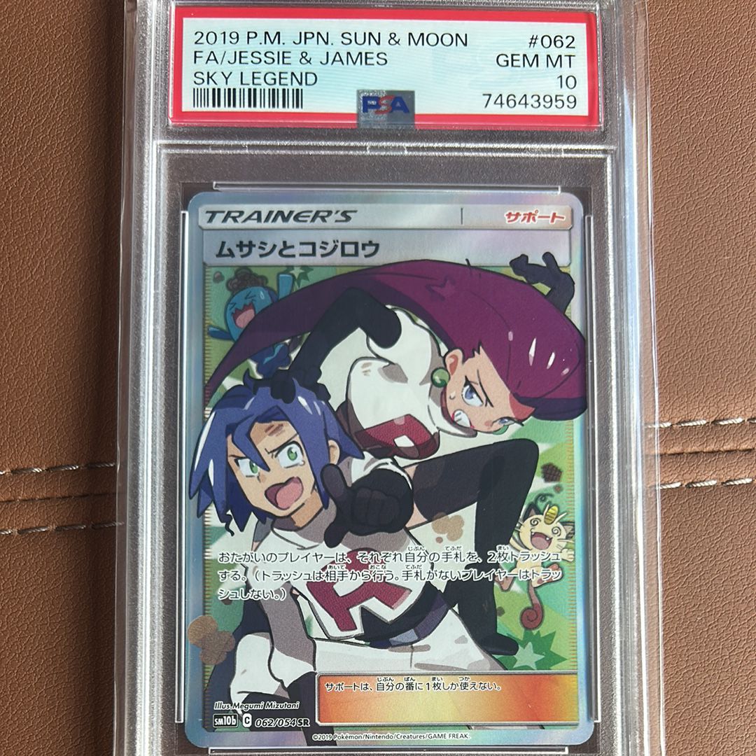 ムサシとコジロウ SR[SM10b 062/054](強化拡張パック「スカイレジェンド」)