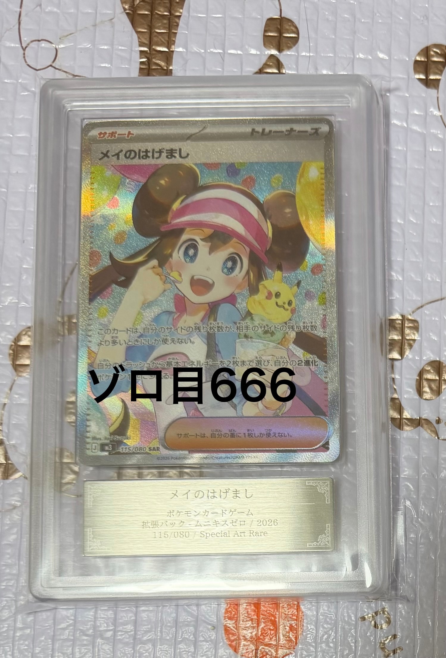 メイのはげまし SAR [M3 115/080](拡張パック「ムニキスゼロ」)