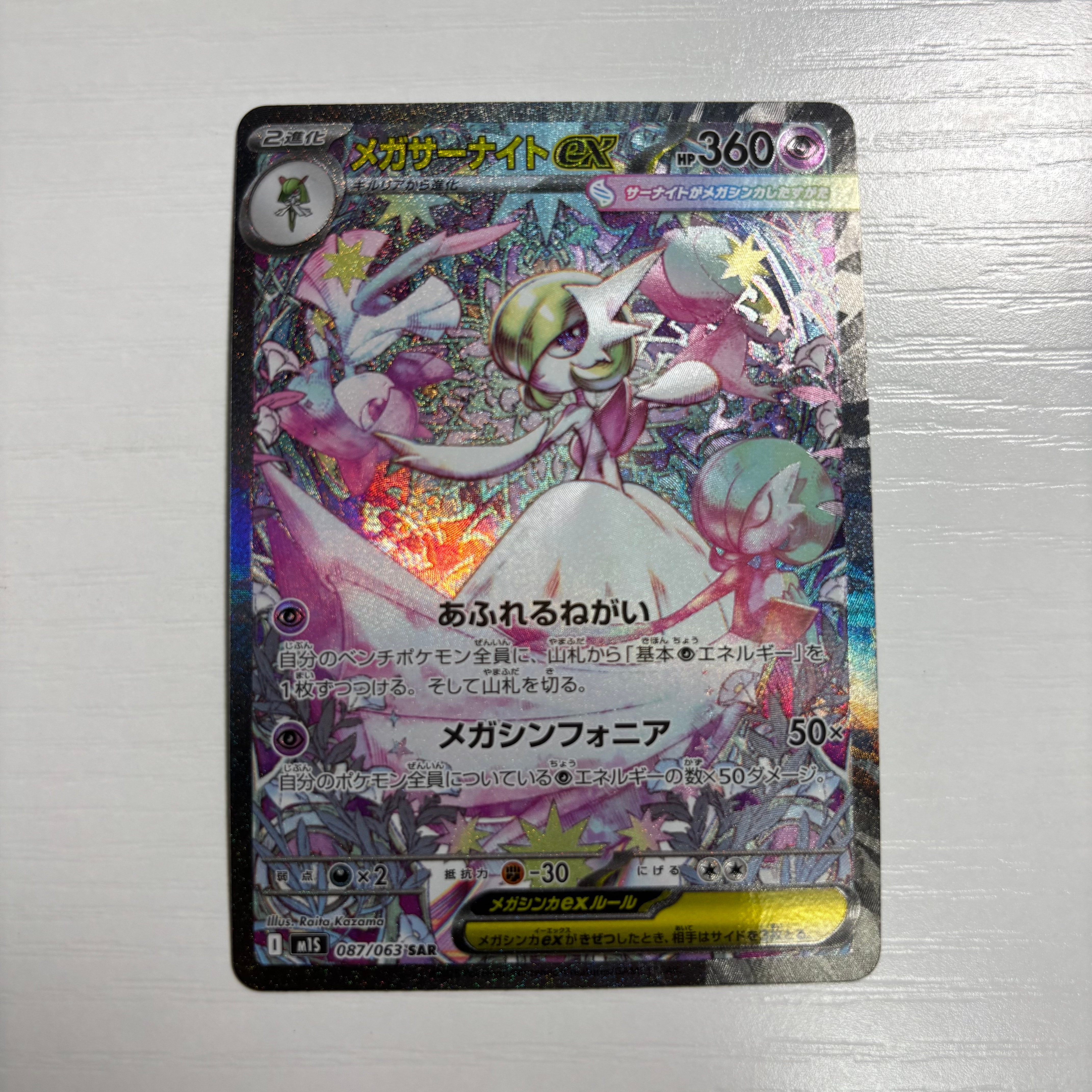 メガサーナイトex SAR [M1S 087/063](拡張パック「メガシンフォニア」)