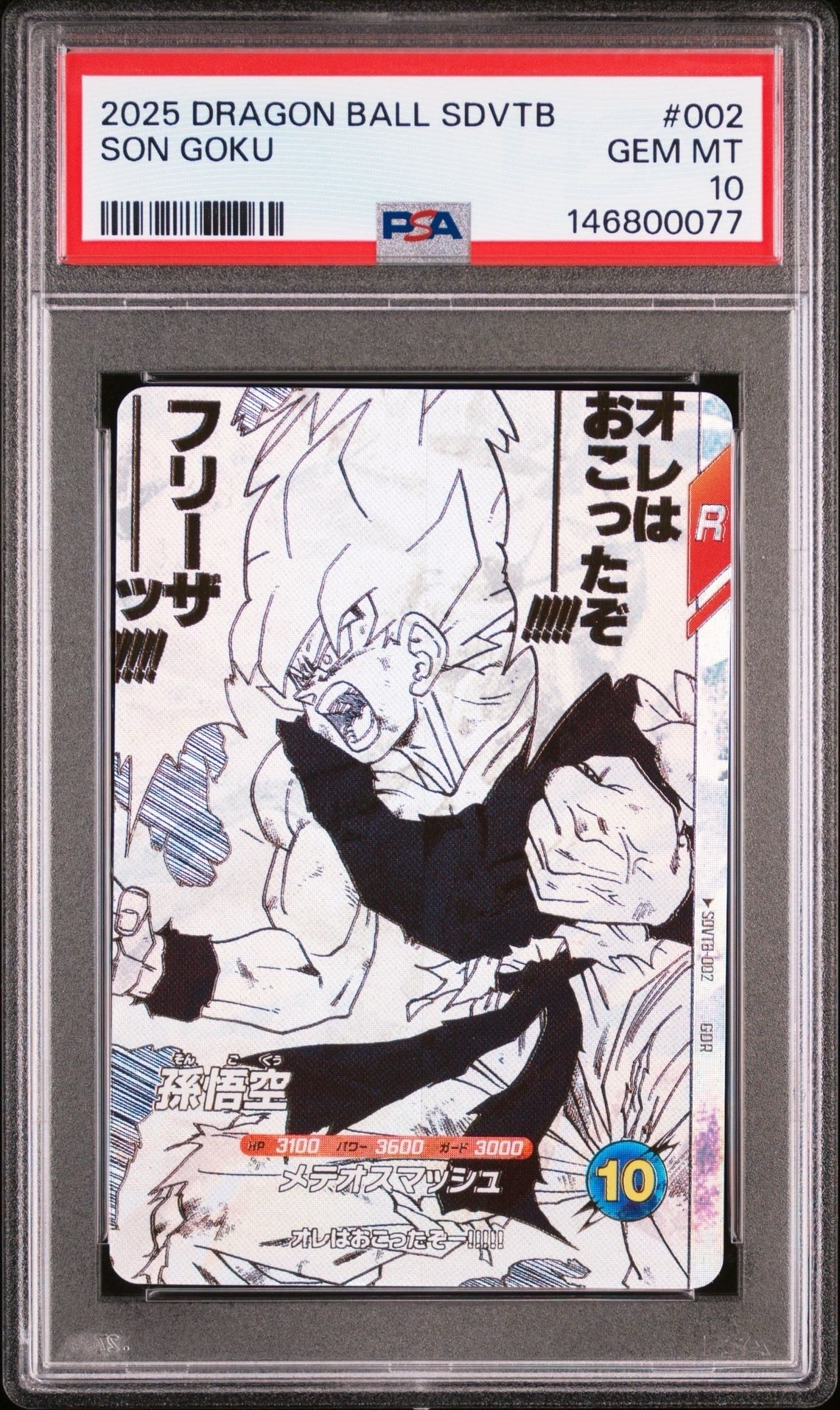 PSA9】孫悟空 GDR [SDVTB-002](ドラゴンボールスーパーダイバーズ「9