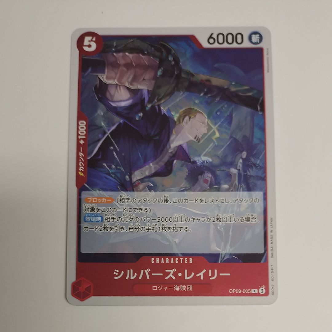 シルバーズ・レイリー R [OP09-005](ブースターパック「新たなる皇帝」)