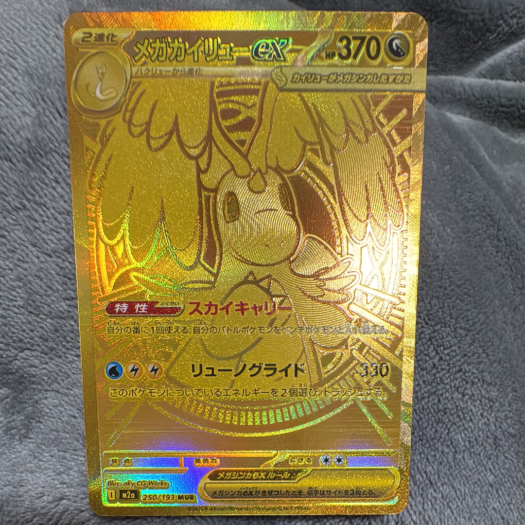 メガカイリューex MUR [M2a 250/193](ハイクラスパック「MEGAドリームex」)