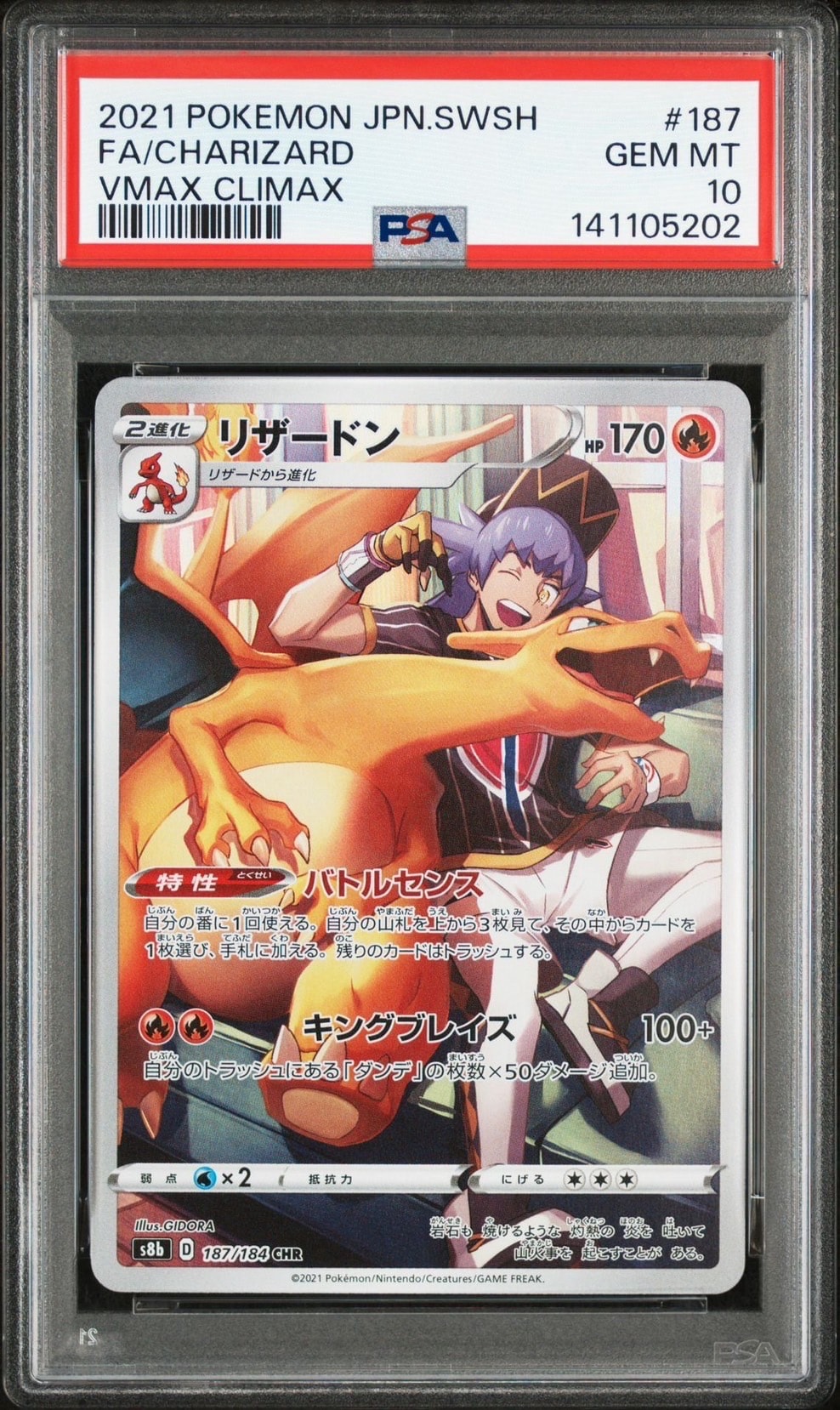 リザードン CHR[s8b 187/184](ハイクラスパック「VMAXクライマックス」)