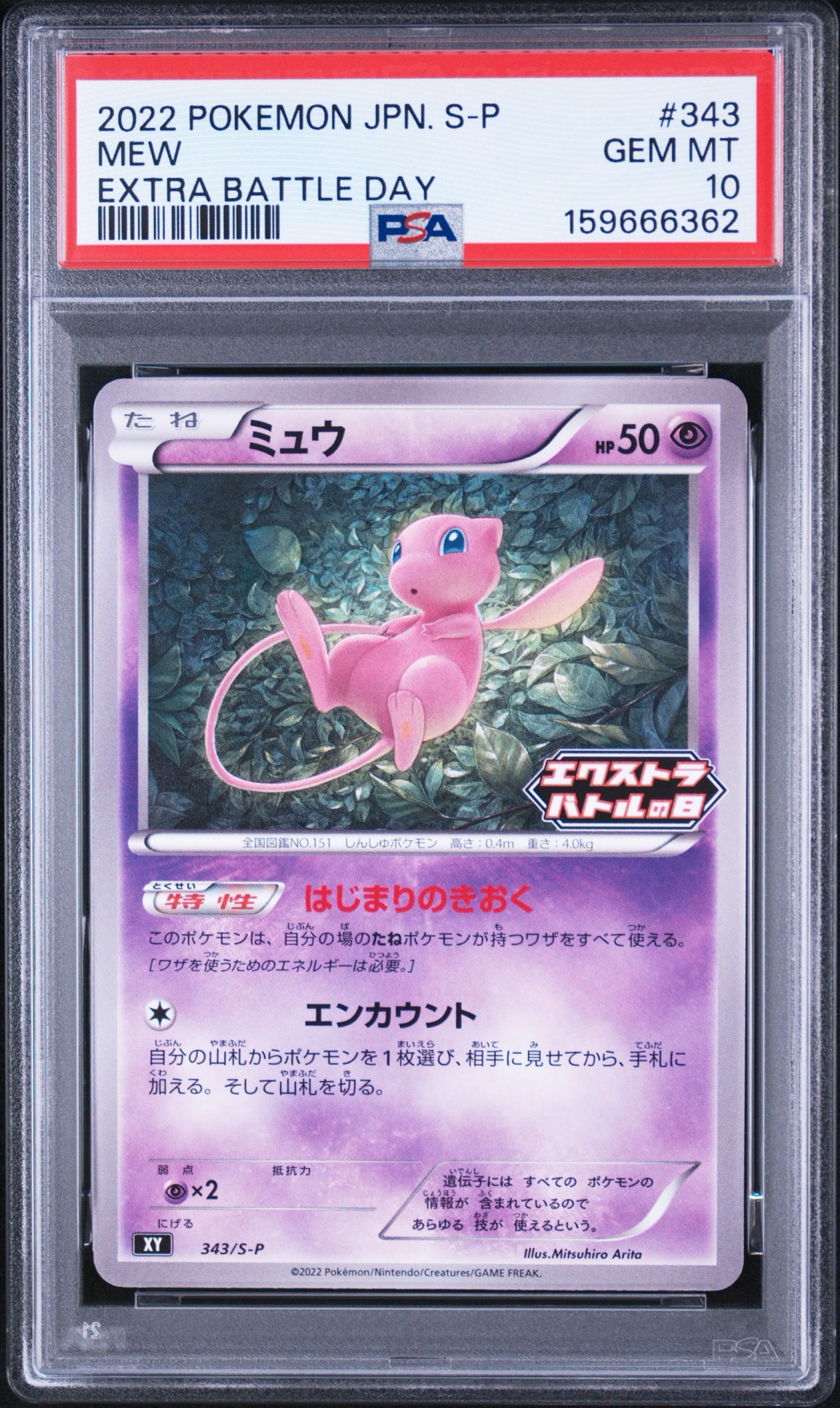 ミュウ エクストラバトルの日: プロモ P [S-P 343](プロモーション