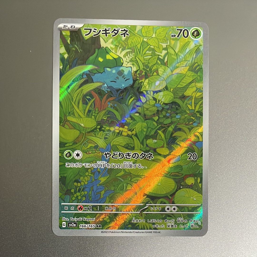 フシギダネ AR[SV2a 166/165](強化拡張パック「ポケモンカード151」)