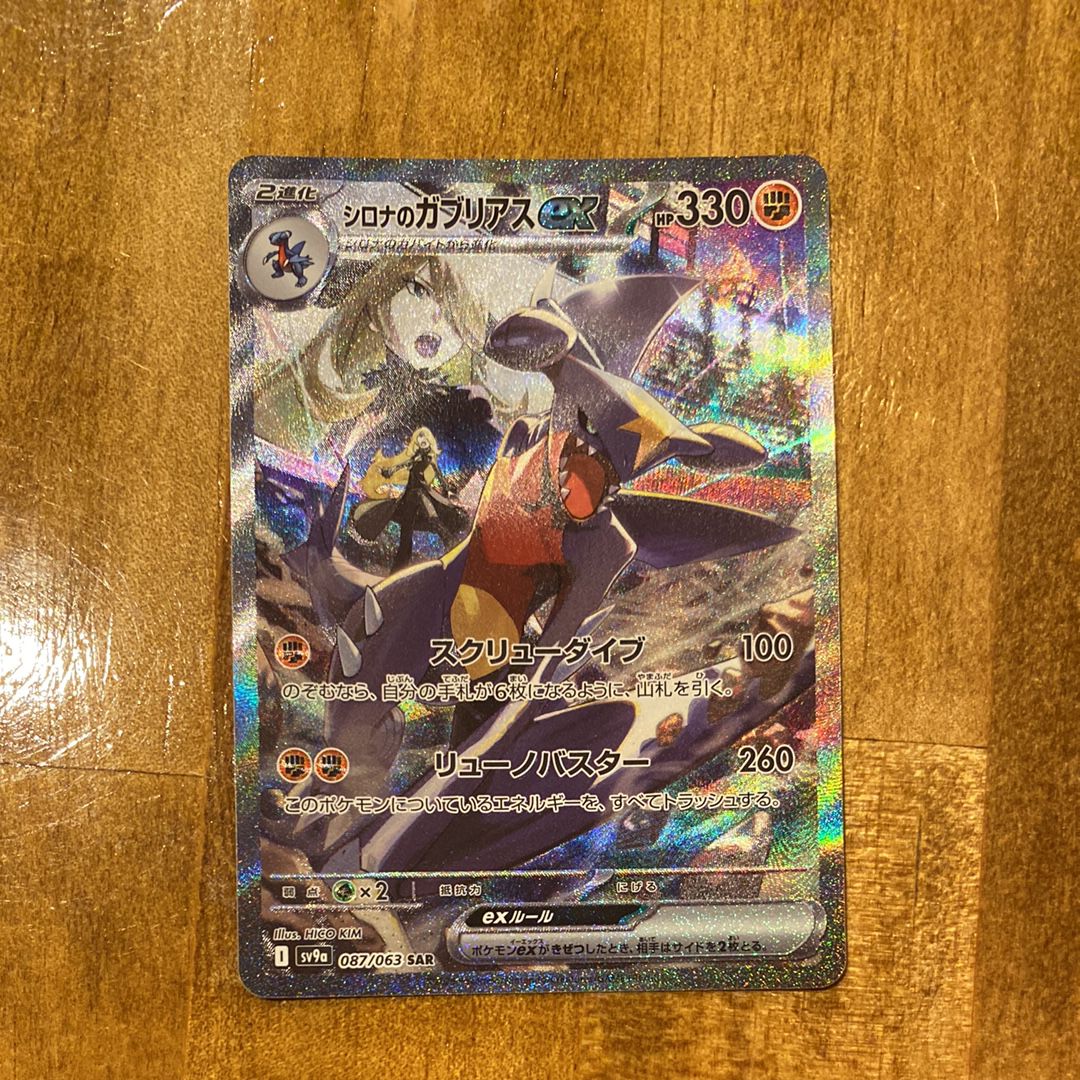 シロナのガブリアスex SAR [SV9a 087/063](強化拡張パック「熱風のアリーナ」)