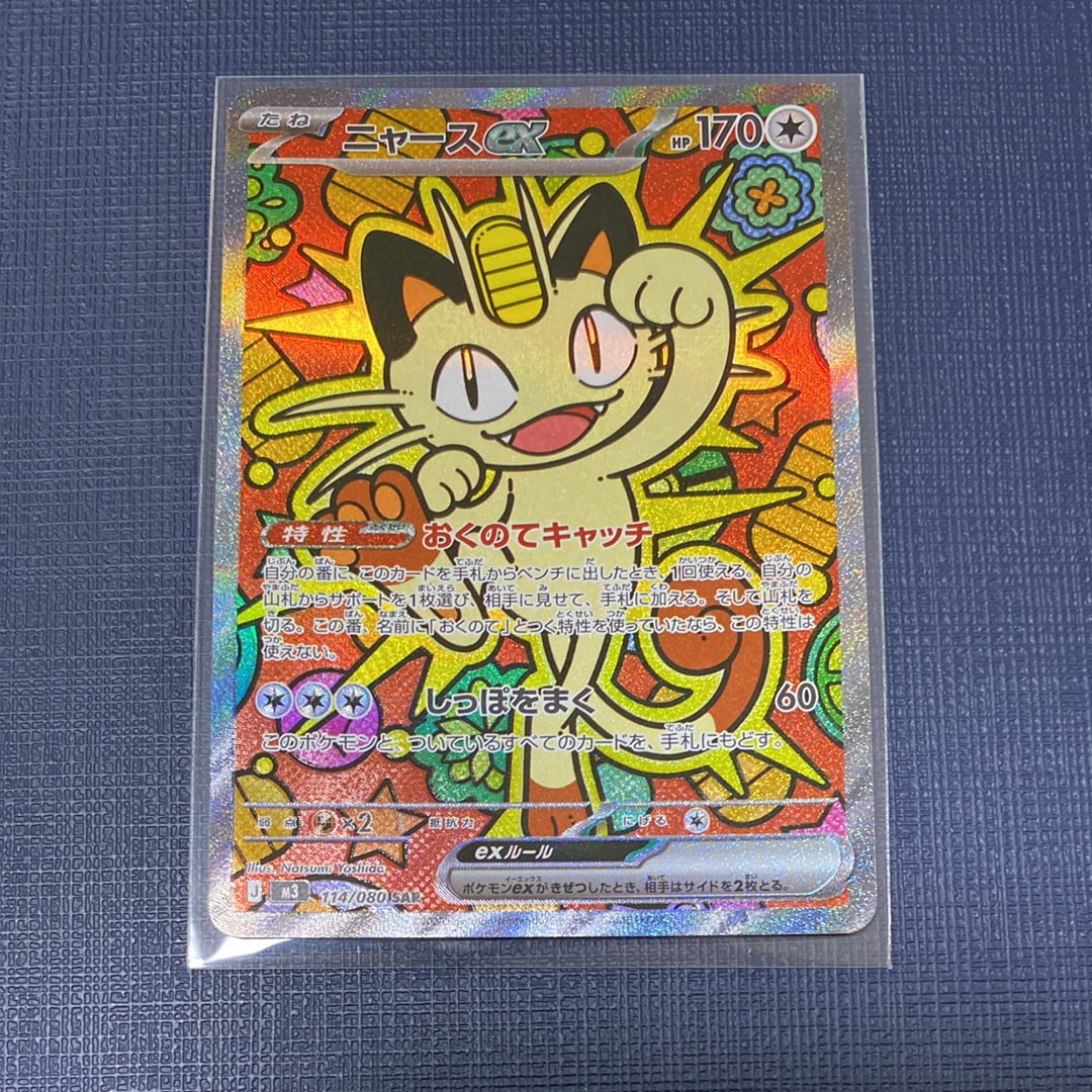 ニャースex SAR [M3 114/080](拡張パック「ムニキスゼロ」)の新品/中古