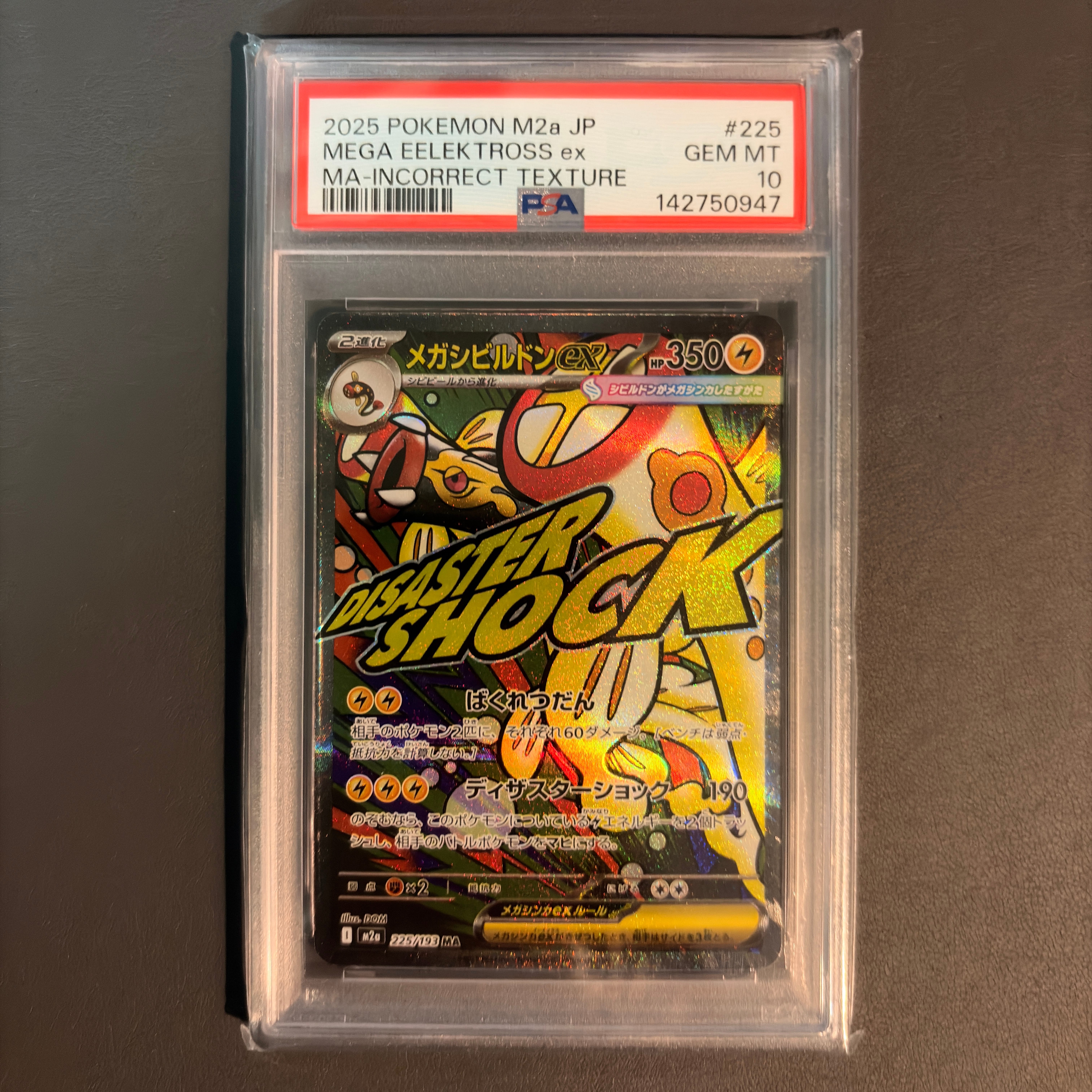 メガシビルドンex MA :中国語箔押しエラー [M2a 225/193](ハイクラスパック「MEGAドリームex」)