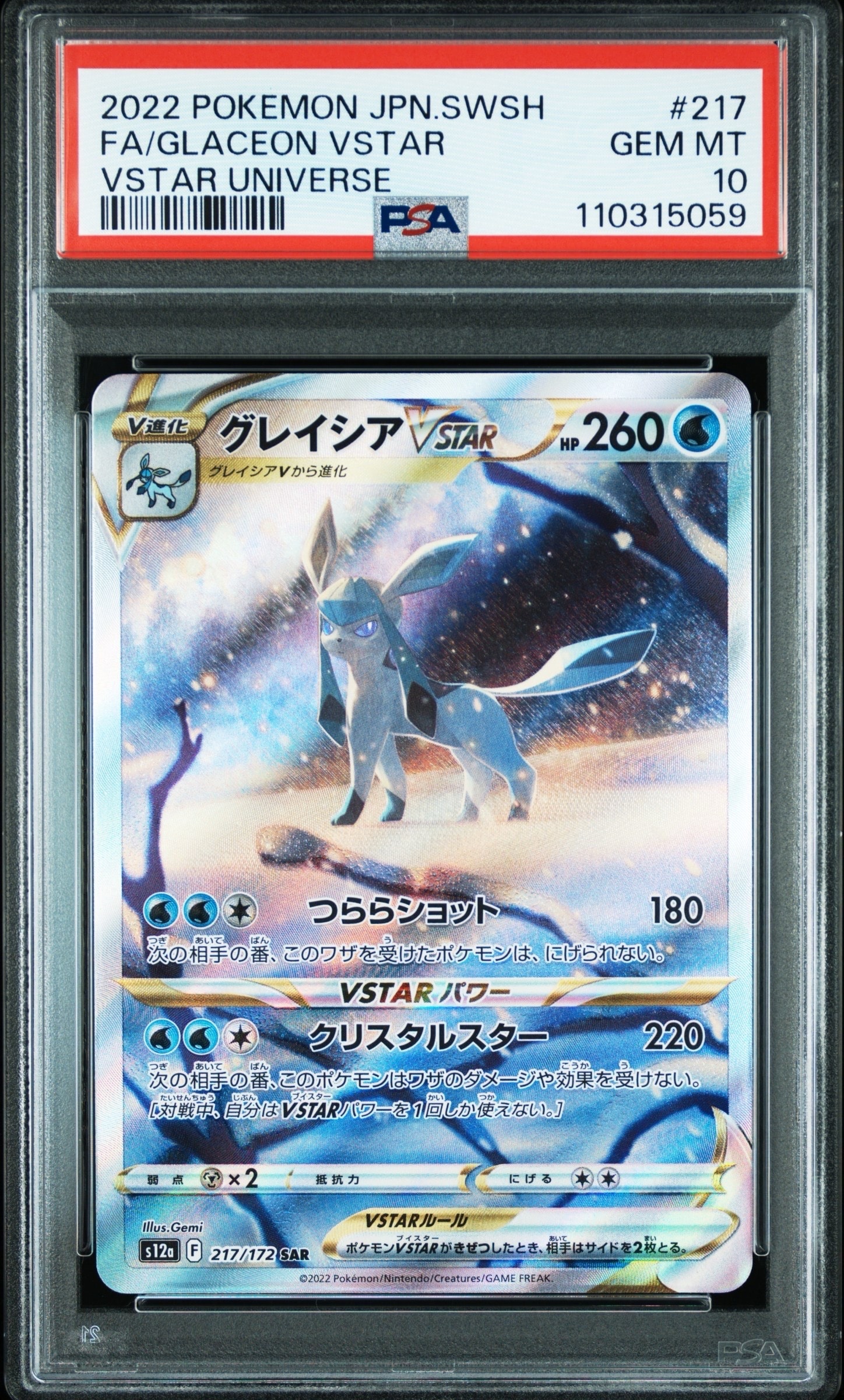 グレイシアVSTAR SAR[s12a 217/172](ハイクラスパック「VSTARユニバース」)