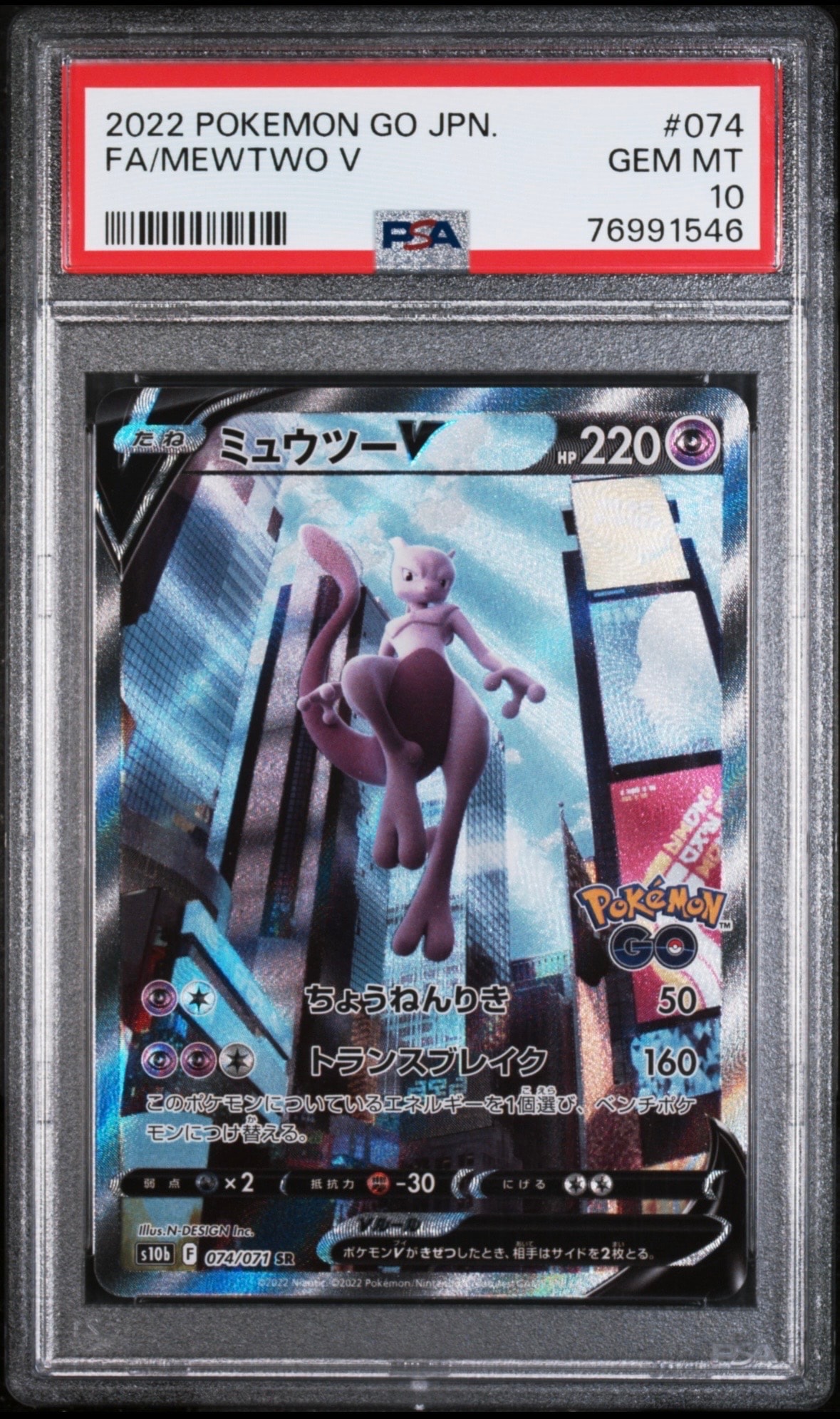 ミュウツーV SR: SA[S10b 074/071](強化拡張パック「Pokemon GO」)