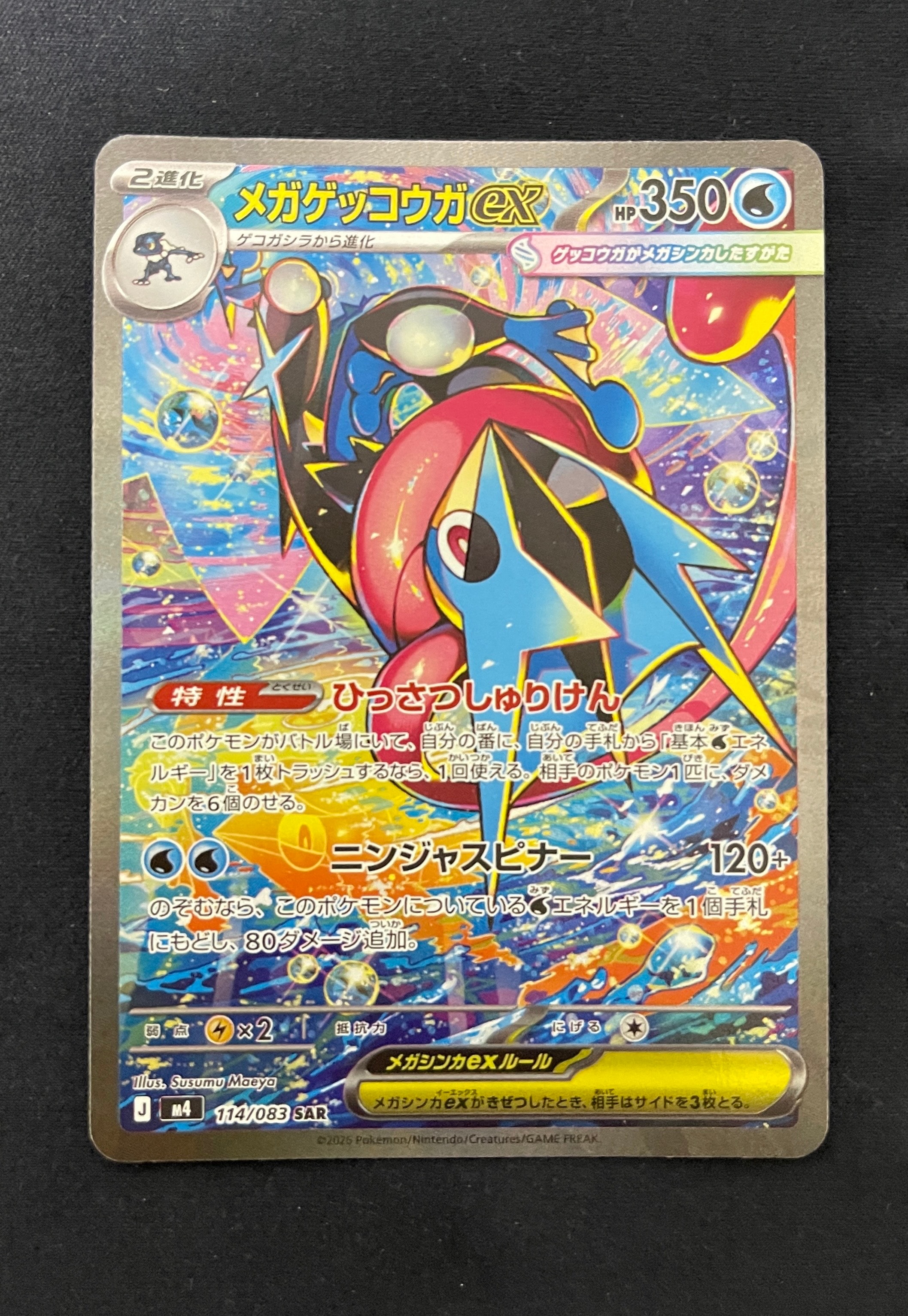 メガゲッコウガex SAR [M4 114/083](拡張パック「ニンジャスピナー」)