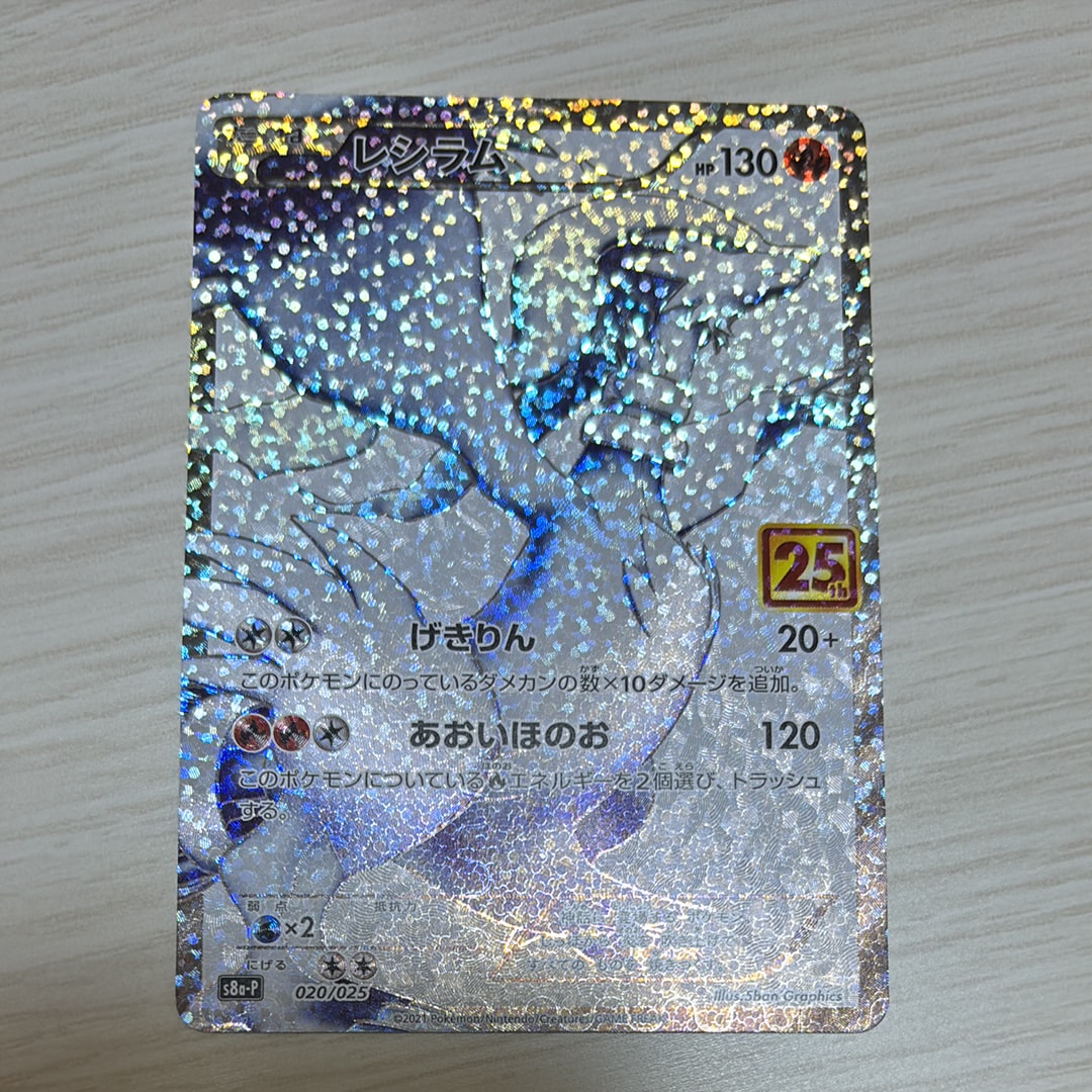 レシラム: プロモ[S8a-P 020/025](プロモカードパック 25th ANNIVERSARY edition) 