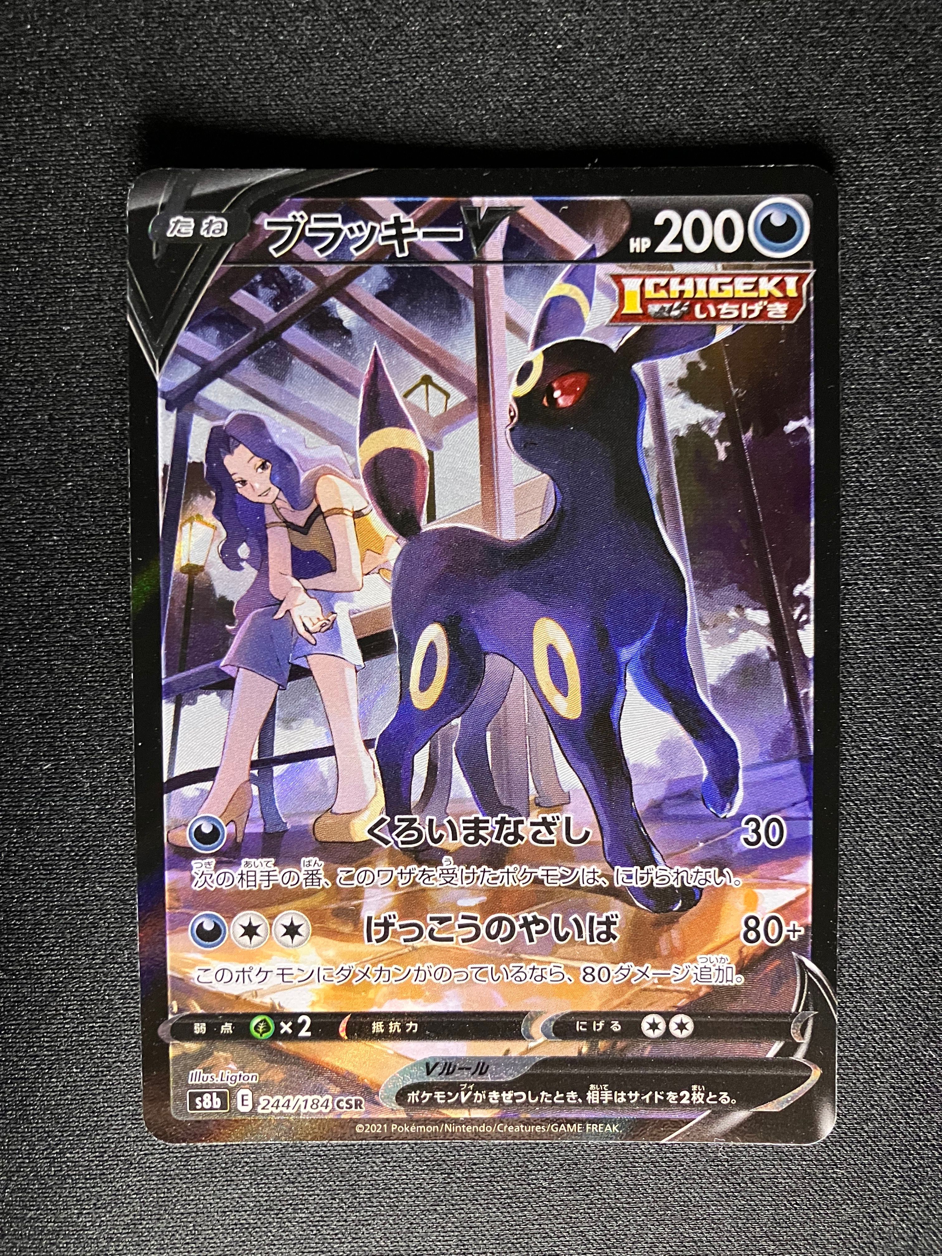ブラッキーV CSR[S8b 244/184](ハイクラスパック「VMAXクライマックス」)
