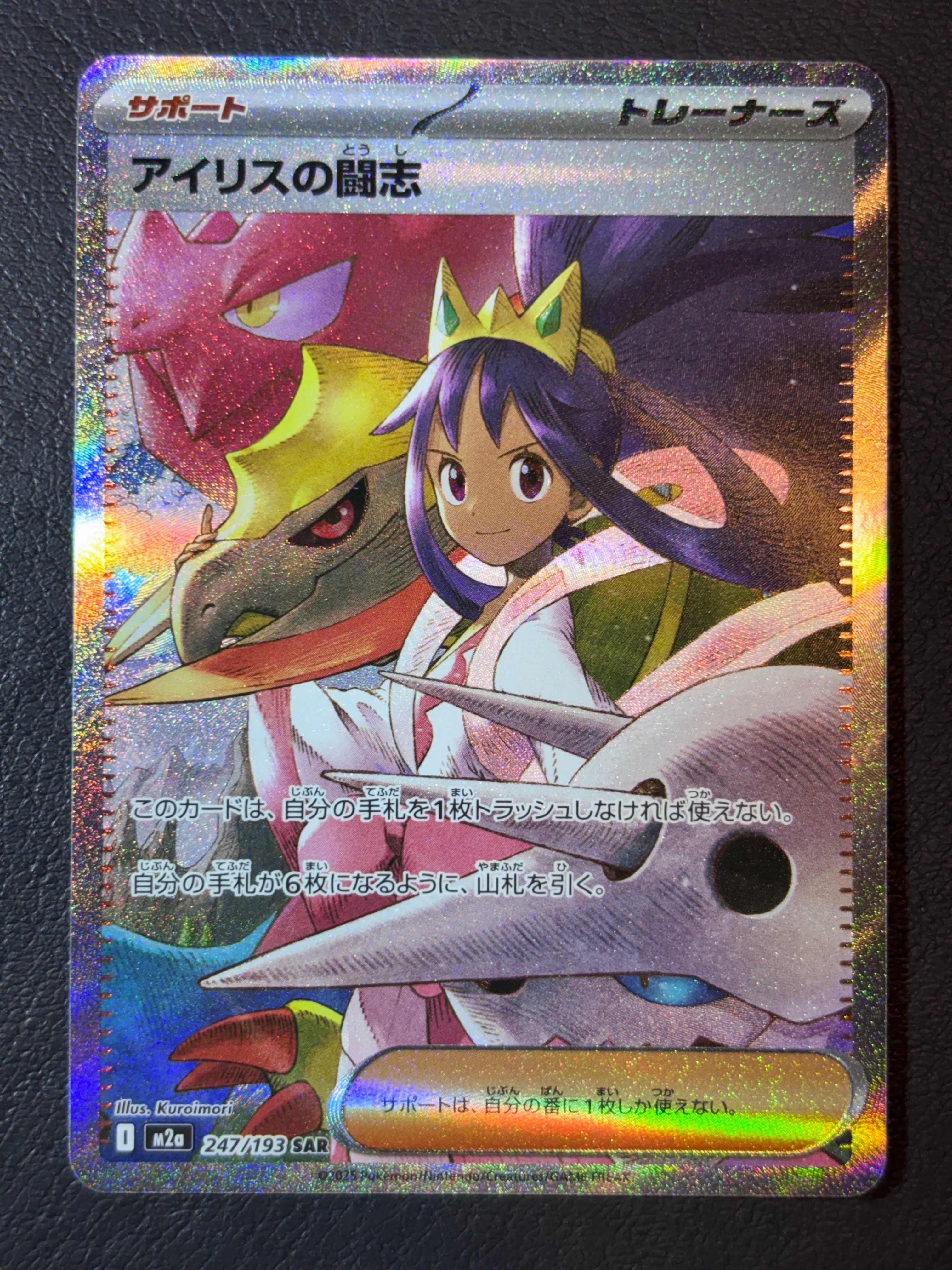 アイリスの闘志 SAR [M2a 247/193](ハイクラスパック「MEGAドリームex」)