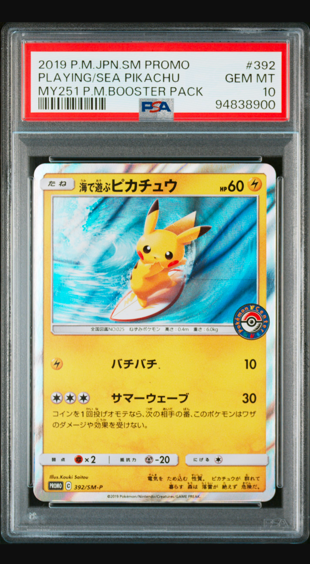海で遊ぶピカチュウ: プロモ [SM-P 392](プロモーションカード「SM-P」)
