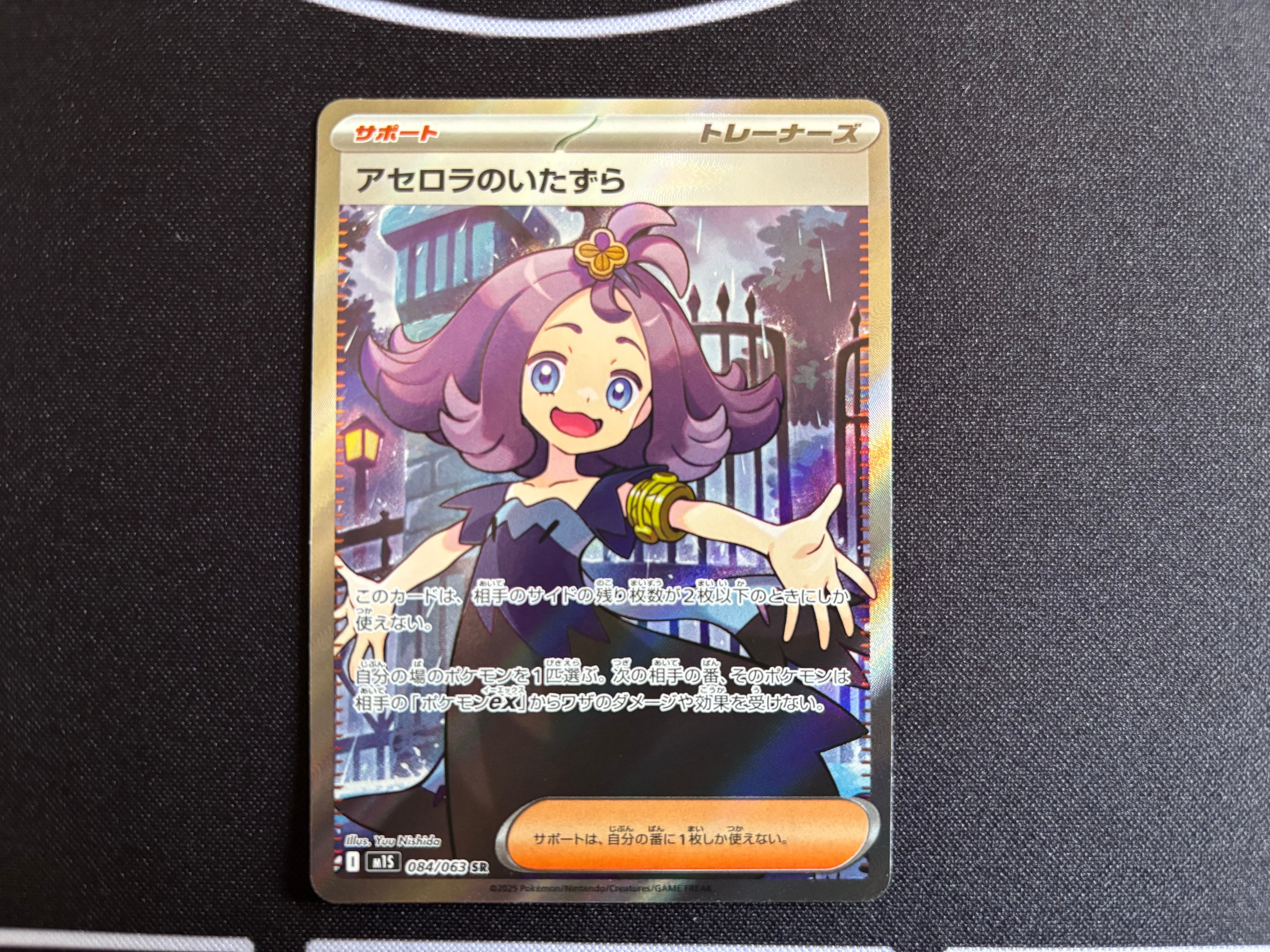 アセロラのいたずら SR [M1S 084/063](拡張パック「メガシンフォニア」)