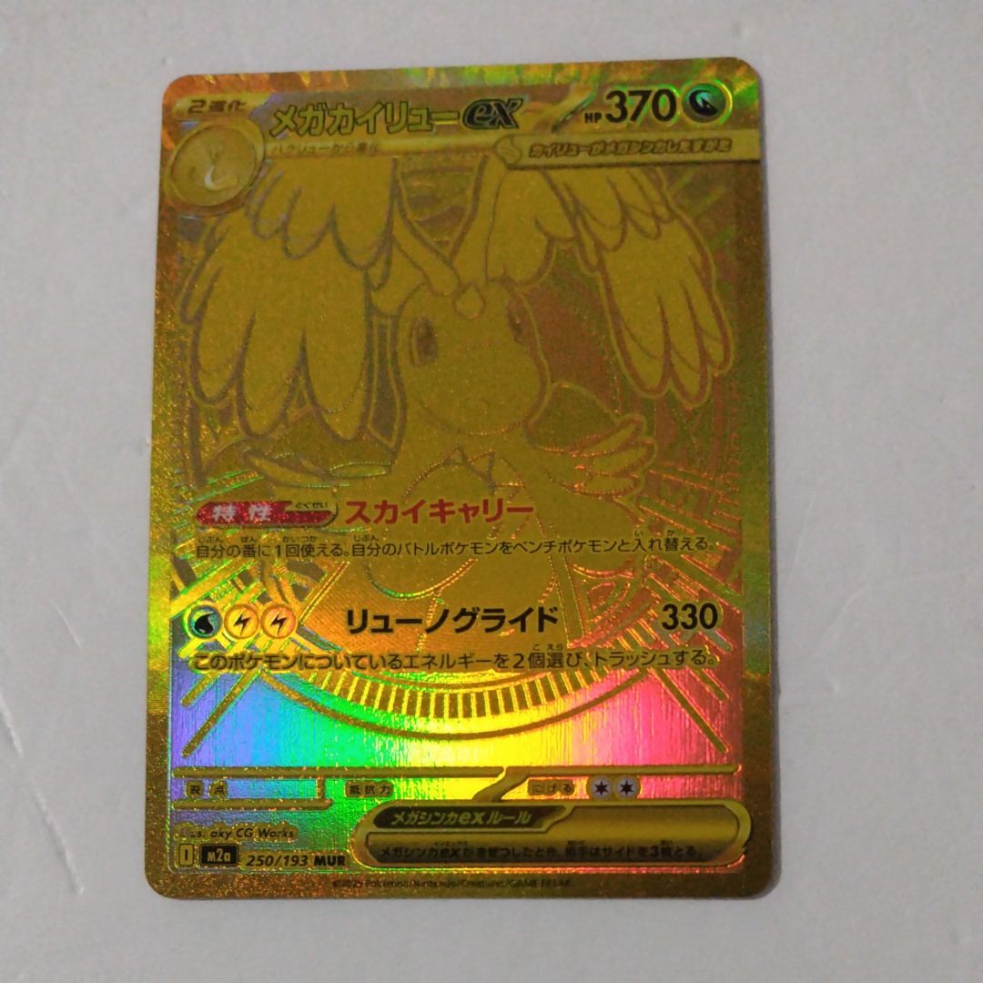メガカイリューex MUR [M2a 250/193](ハイクラスパック「MEGAドリーム