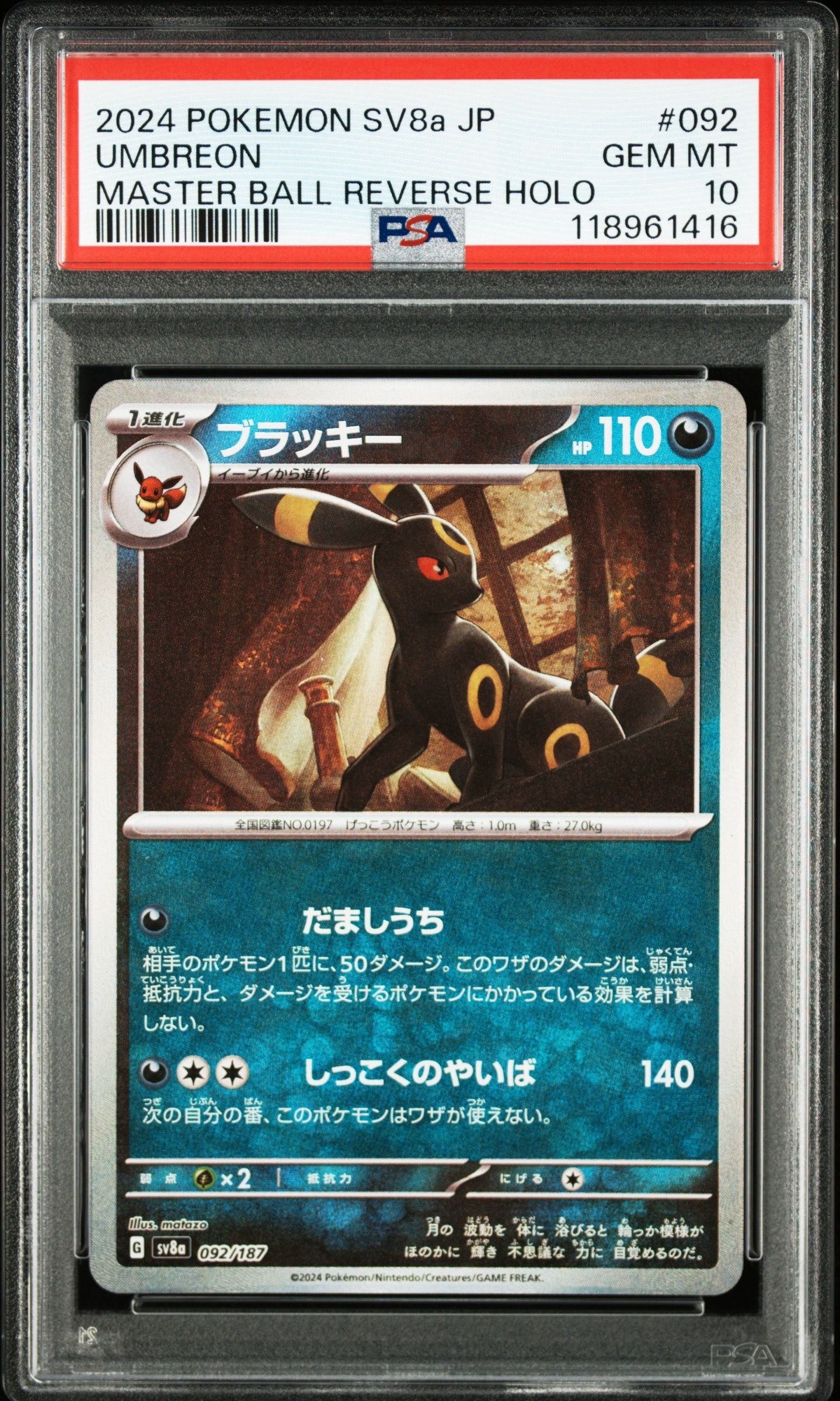 ブラッキー :マスターボールミラー [SV8a 092/187](ハイクラスパック「テラスタルフェスex」)