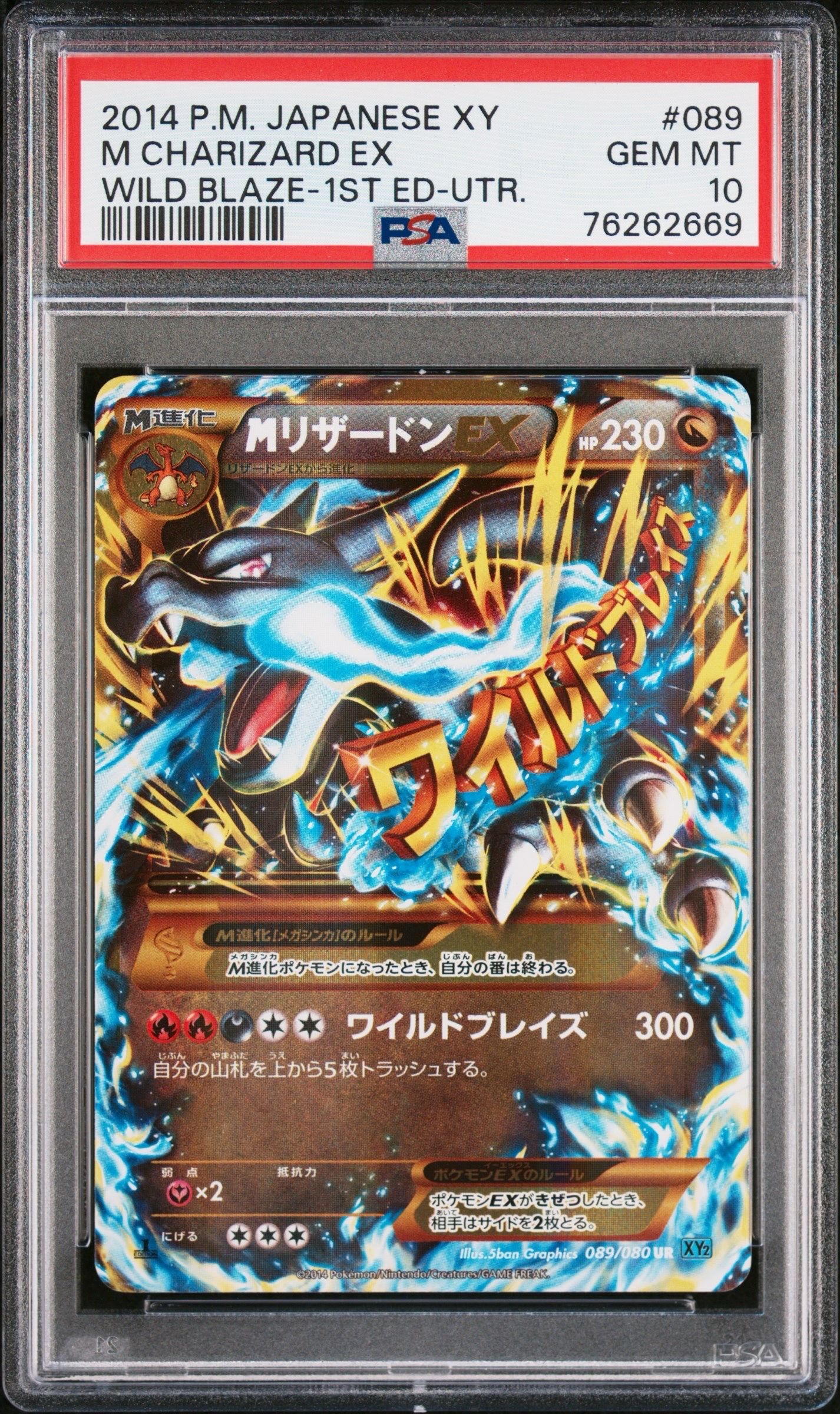 MリザードンEX UR :1ED [XY2 089/080](拡張パック「ワイルドブレイズ」)