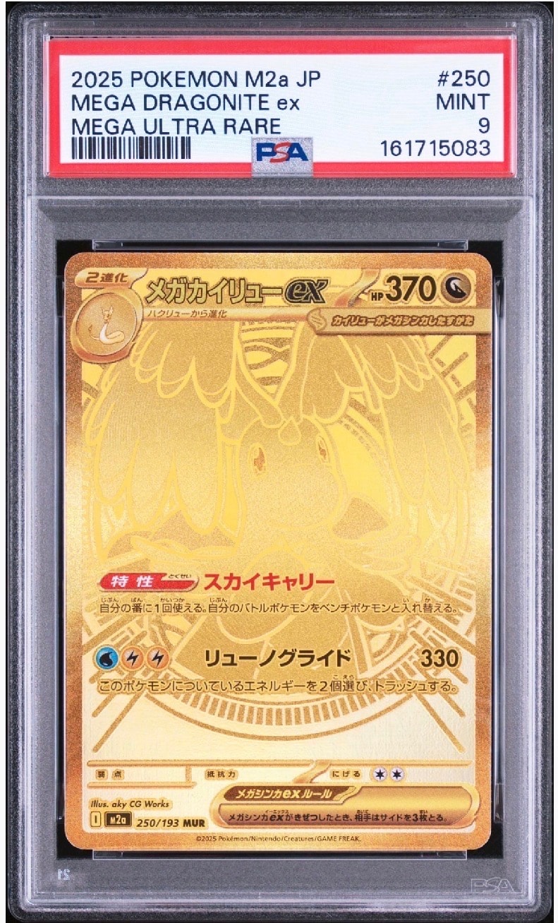 メガカイリューex MUR [M2a 250/193](ハイクラスパック「MEGAドリームex」)