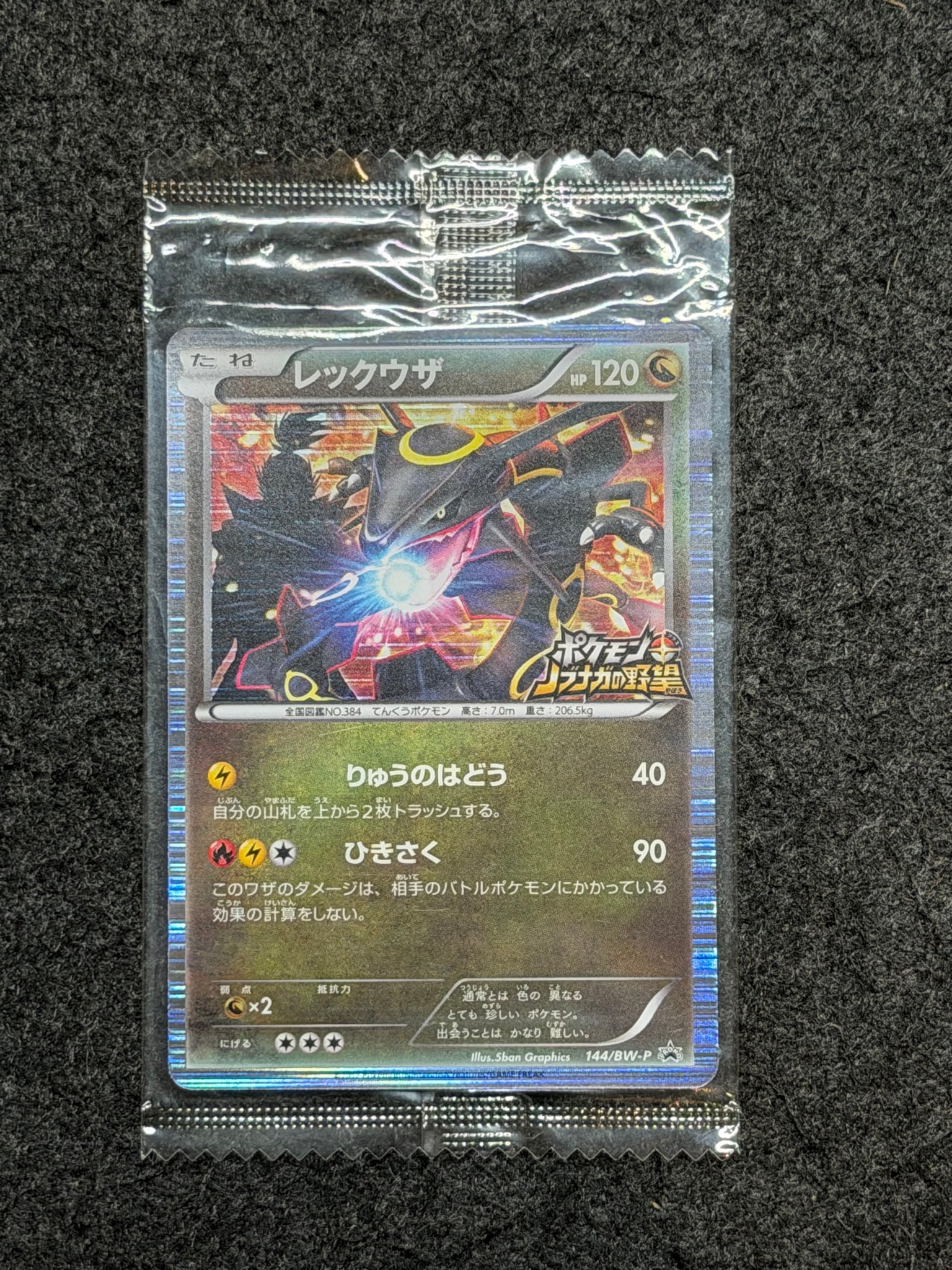 レックウザ P [BW-P 144/BW-P](プロモーションカード「ポケモン +