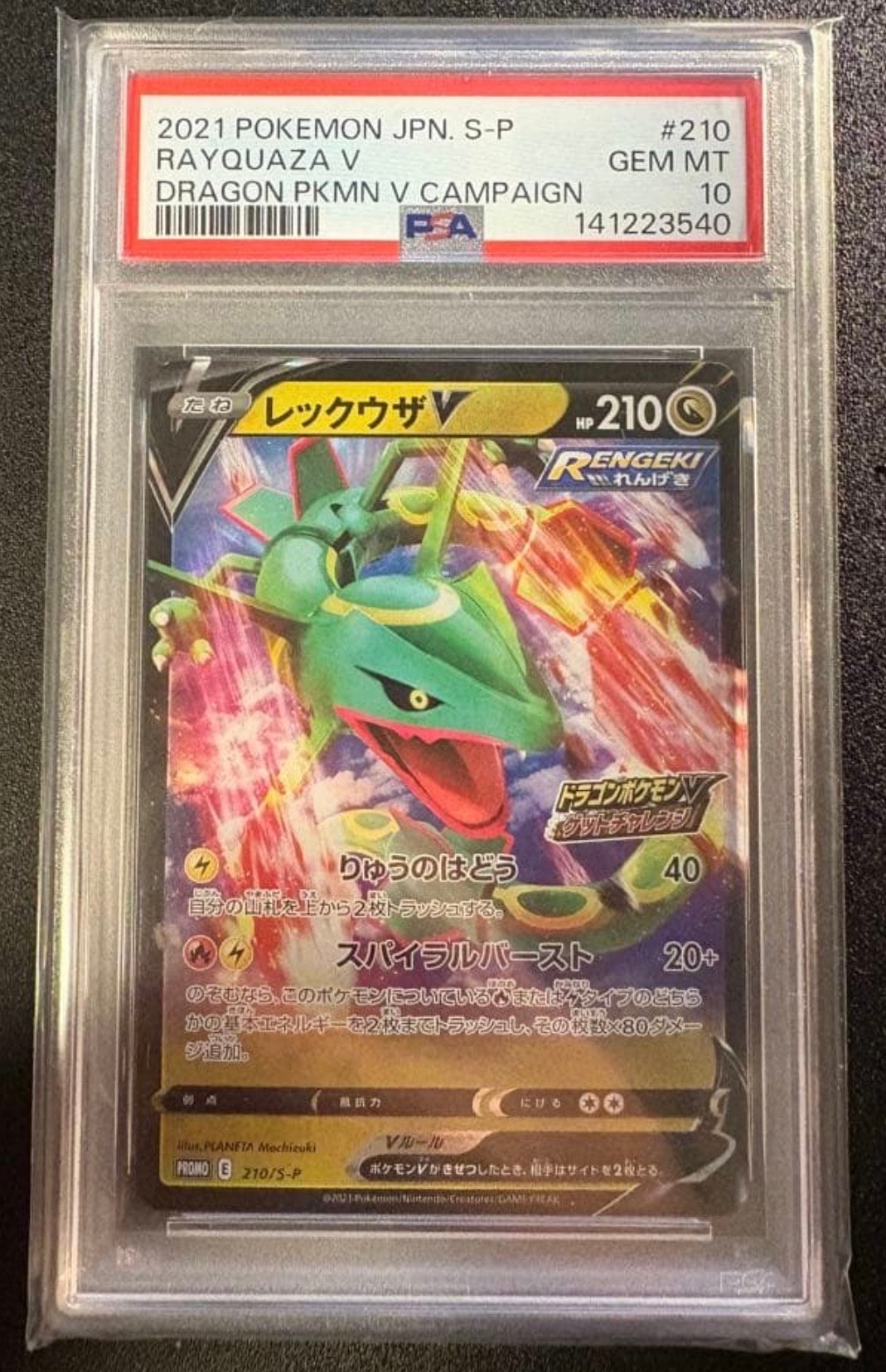 状態A】レックウザV: プロモ P [S-P 210](プロモーションカード「S-P