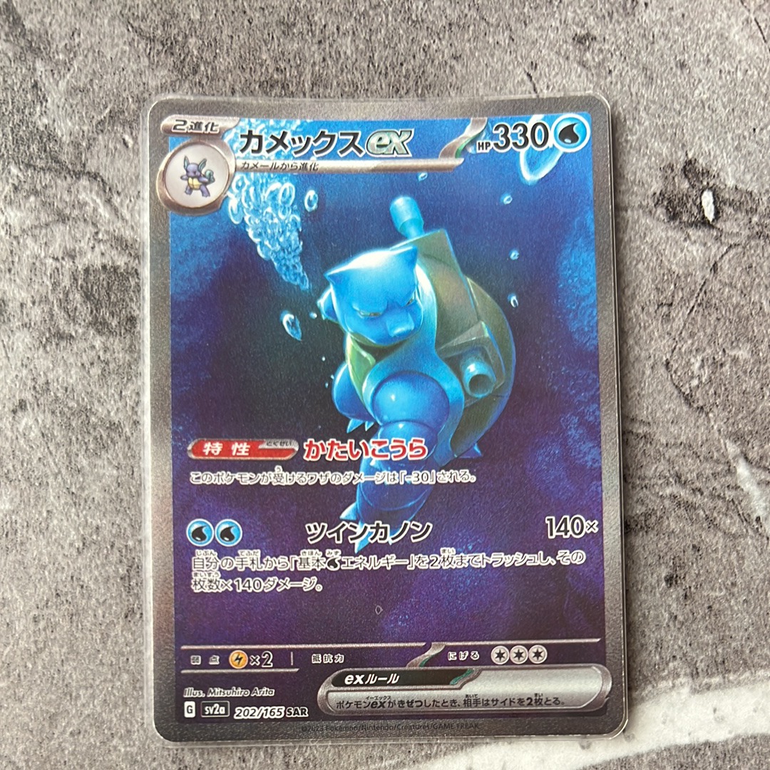カメックスex SAR[SV2a 202/165](強化拡張パック「ポケモンカード151」)