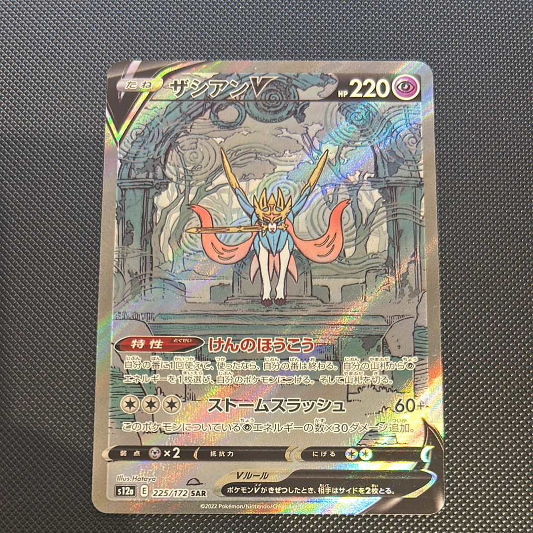 ザシアンV SAR[s12a 225/172](ハイクラスパック「VSTARユニバース」)