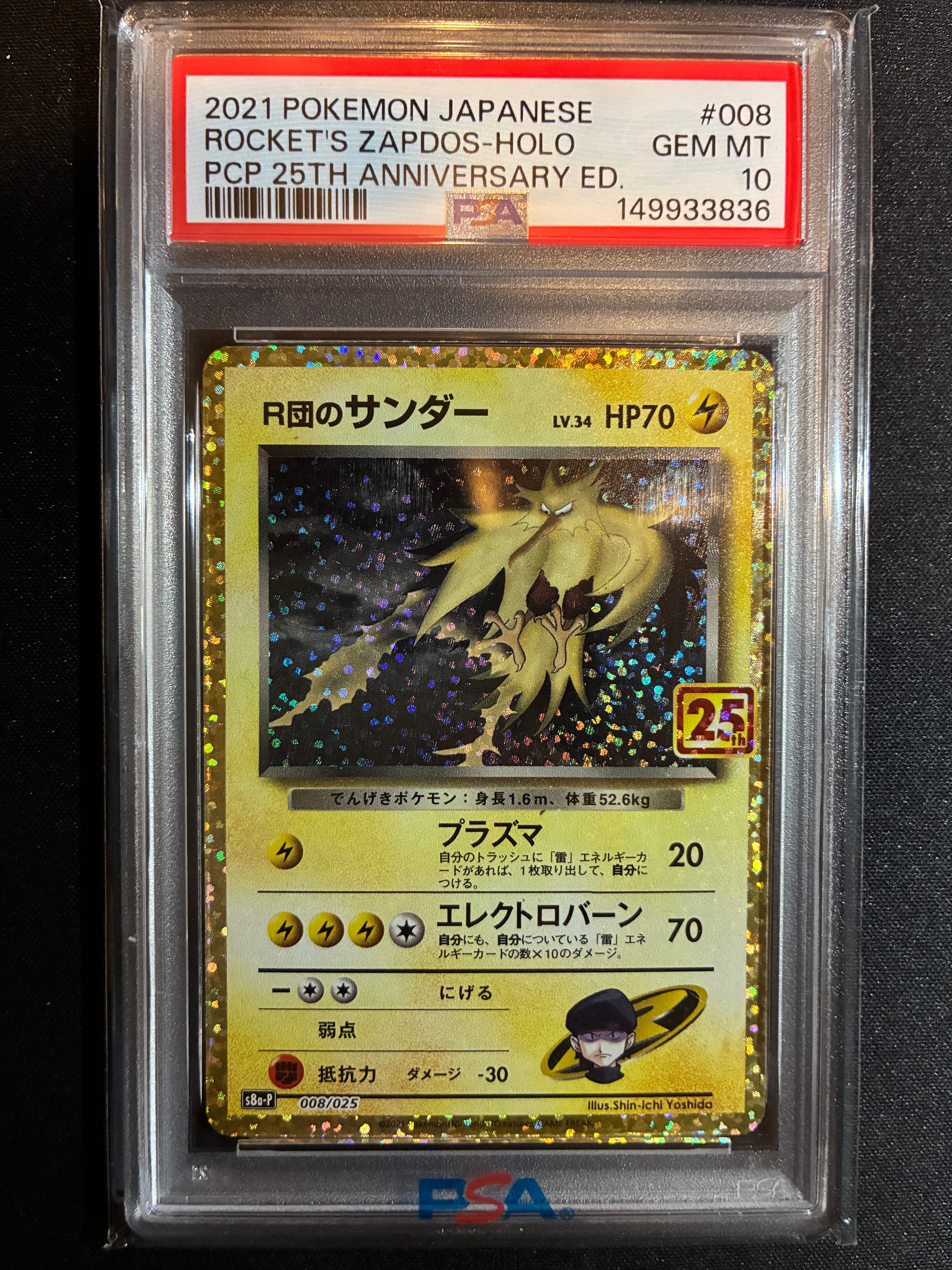R団のサンダー(25th): プロモ[025 008](プロモカードパック 25th ANNIVERSARY edition「S8a-P」)
