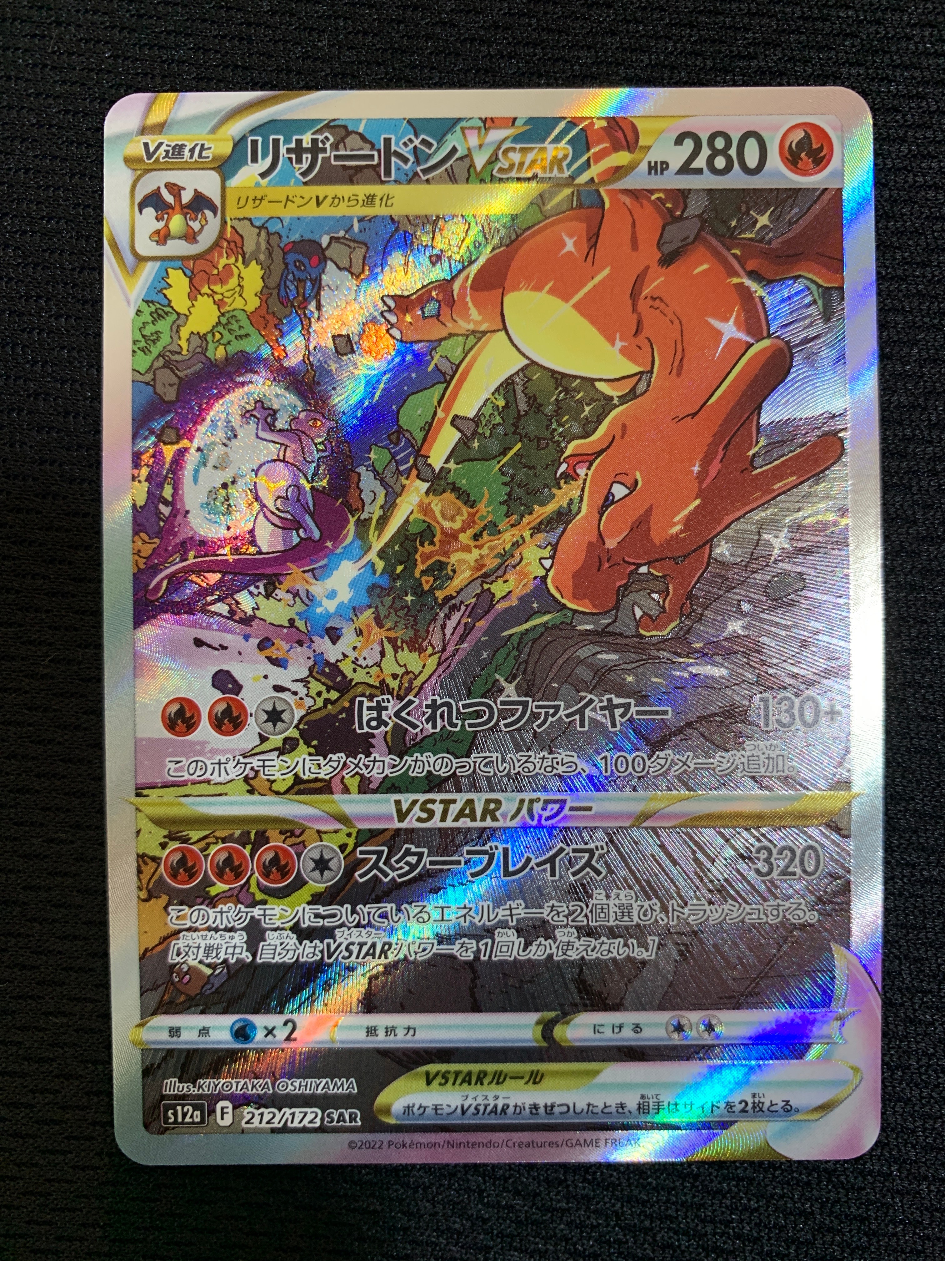 リザードンVSTAR SAR[s12a 212/172](ハイクラスパック「VSTARユニバース」)