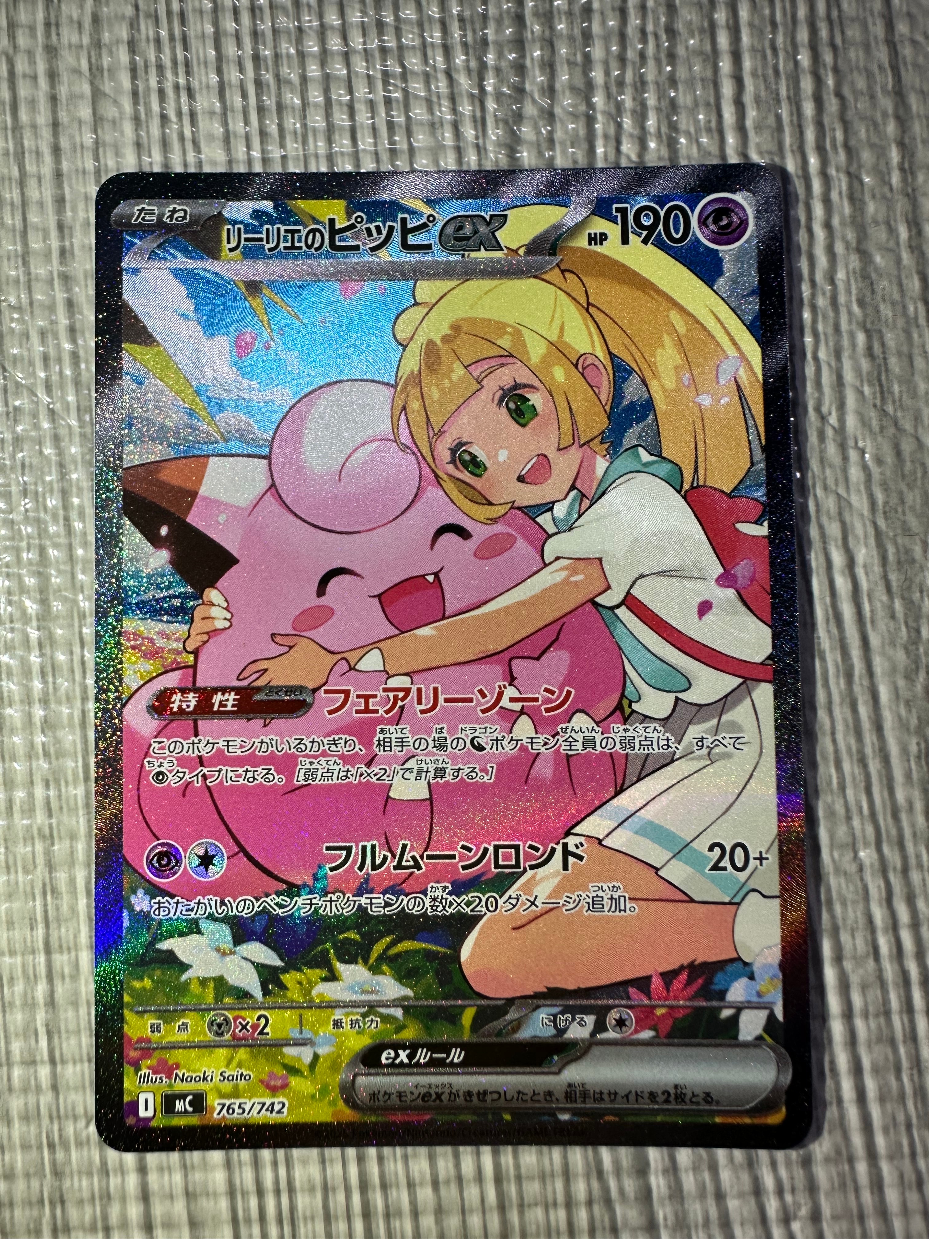 リーリエのピッピex SAR仕様 [MC 765/742](スタートデッキ100「バトルコレクション」)