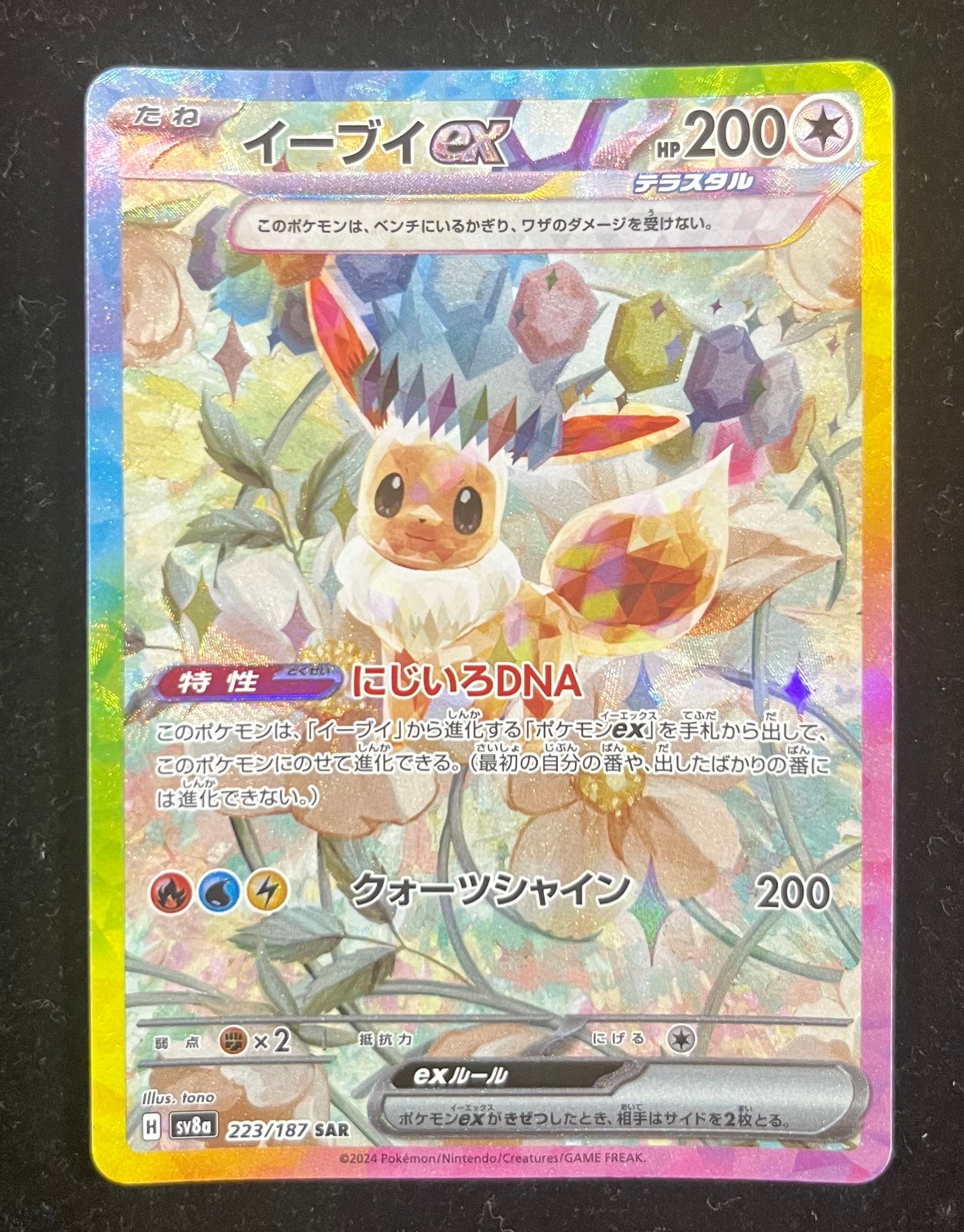 イーブイex SAR [SV8a 223/187](ハイクラスパック「テラスタルフェスex」)