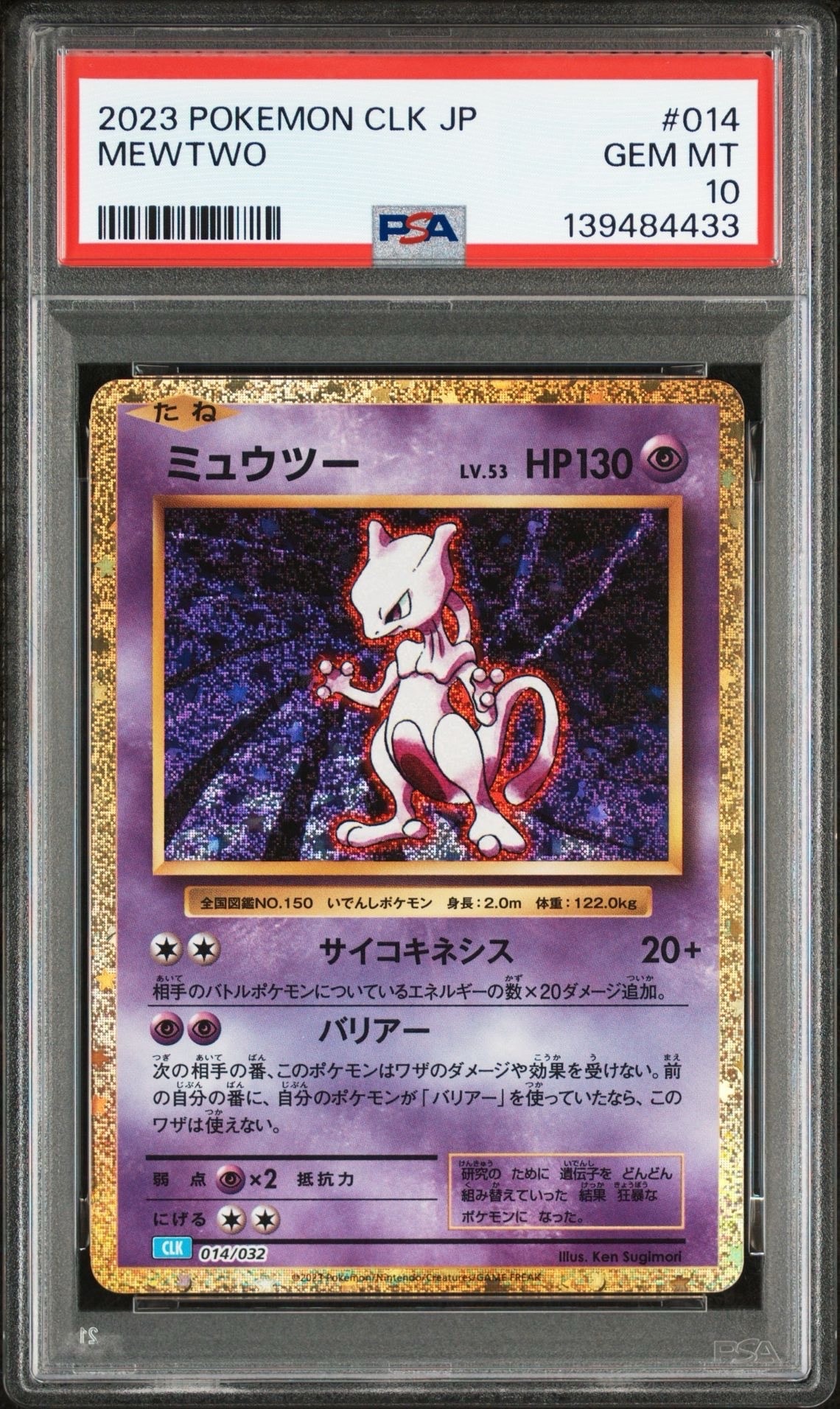 ミュウツー [CLK 014/032](ポケモンカードゲーム Classic)