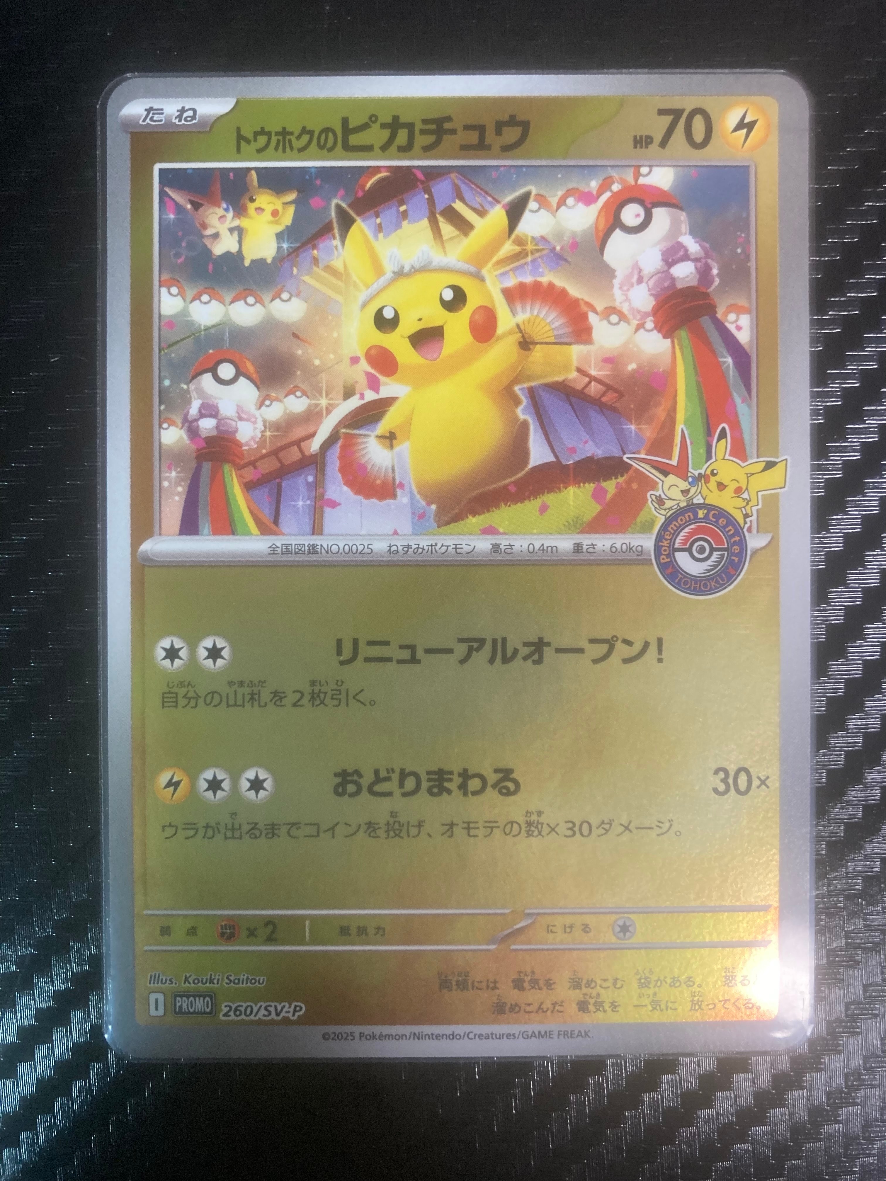 トウホクのピカチュウ P [SV-P 260](スペシャルBOX「ポケモンセンタートウホク」)