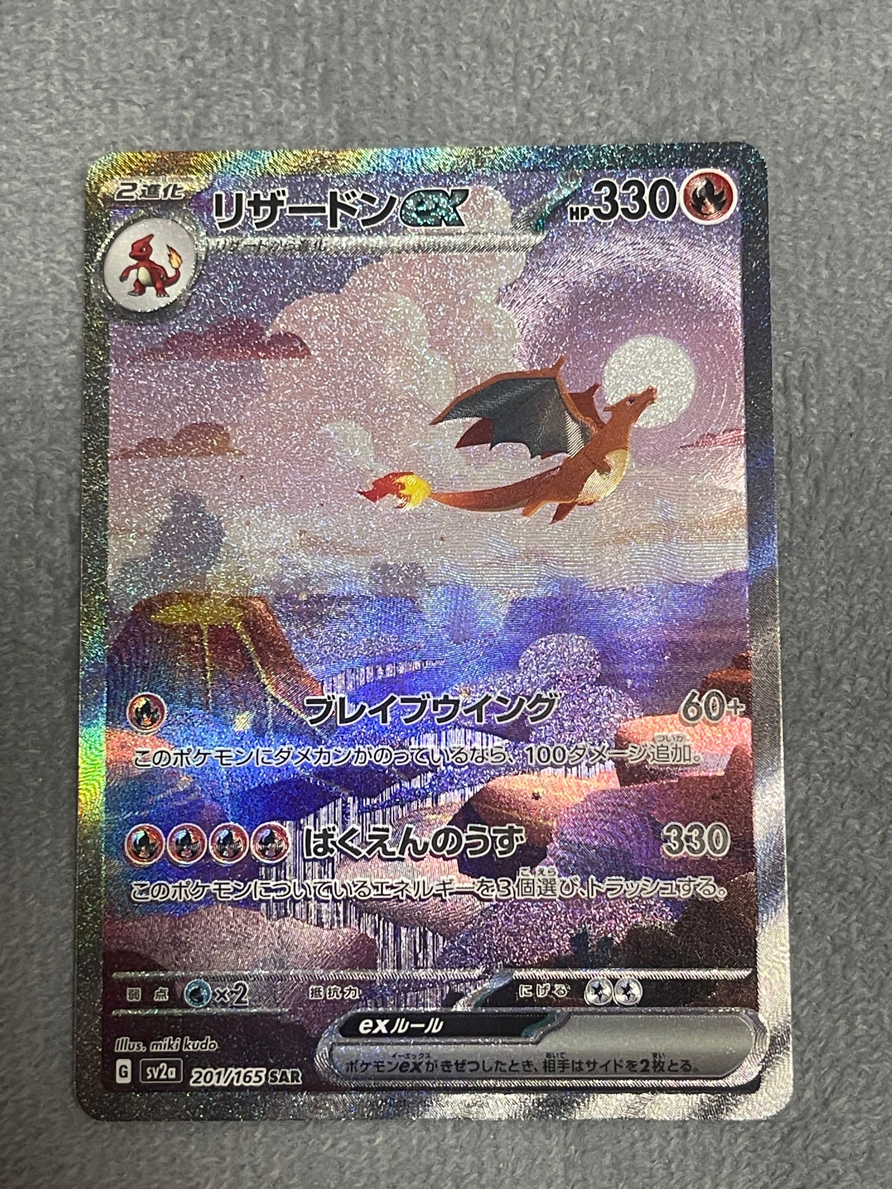 リザードンex SAR [SV2a 201/165](強化拡張パック「ポケモンカード151」)