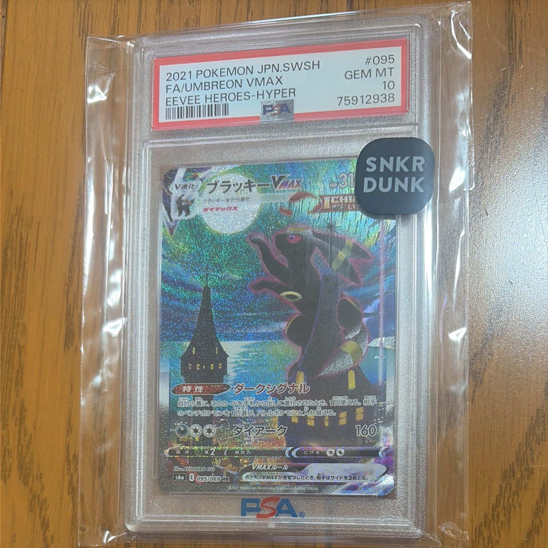 ブラッキーVMAX HR: SA[S6a 095/069](強化拡張パック「イーブイヒーローズ」)