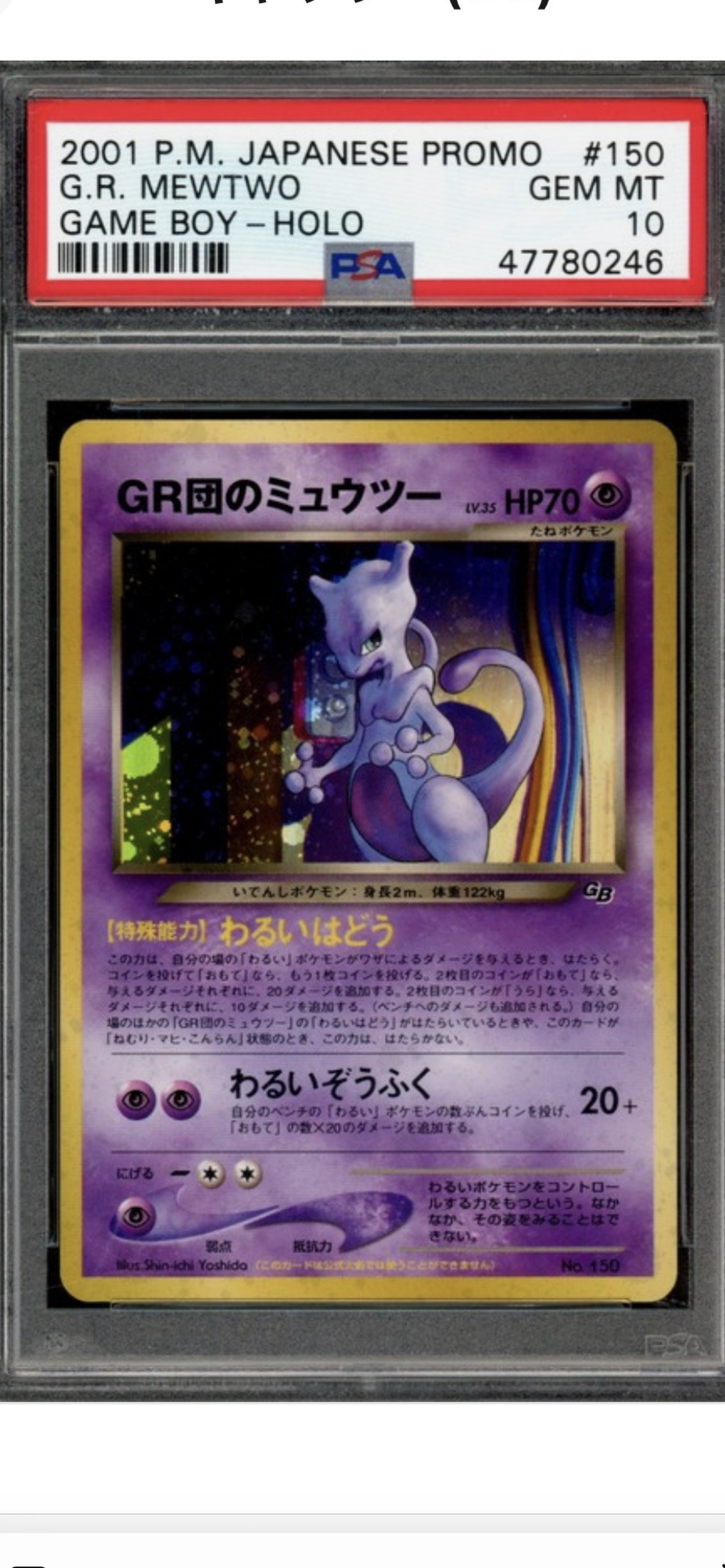 GR団のミュウツー: 旧裏/プロモ[neo-P No.150](プロモーションカード「neo-P」)