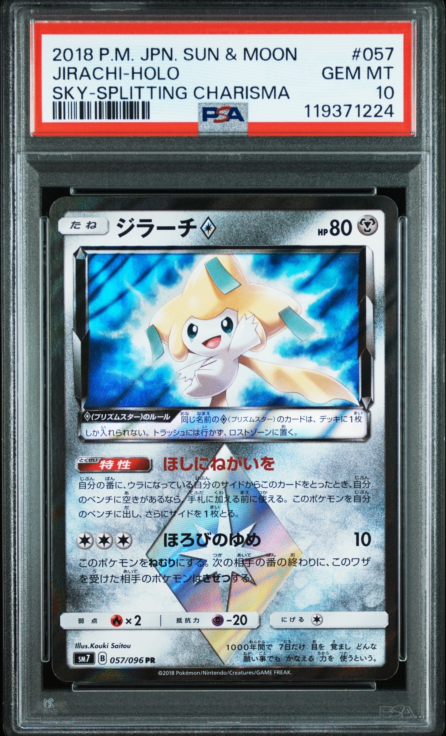 ジラーチ PR [SM7 057/096](拡張パック「裂空のカリスマ」)