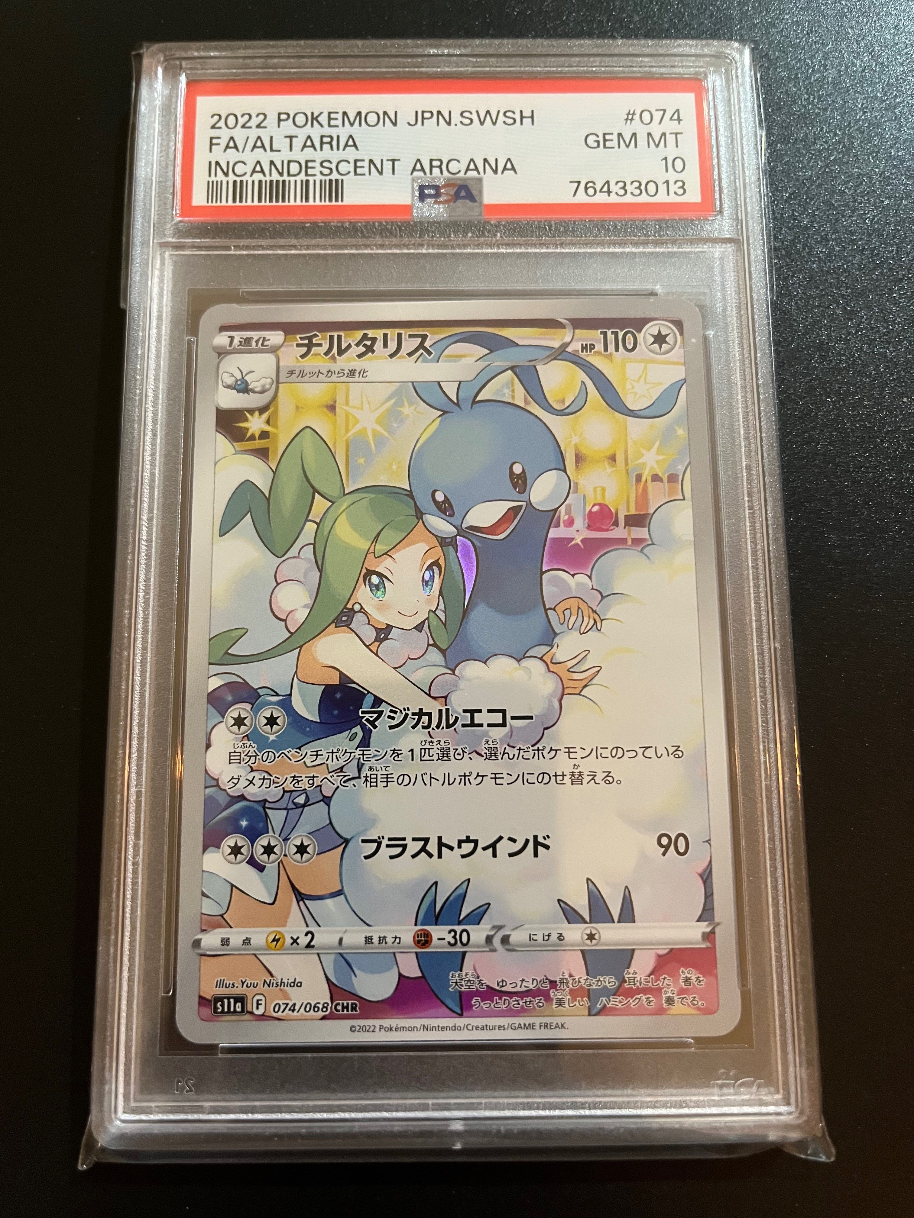 チルタリス CHR [s11a 074/068](強化拡張パック『白熱のアルカナ』)