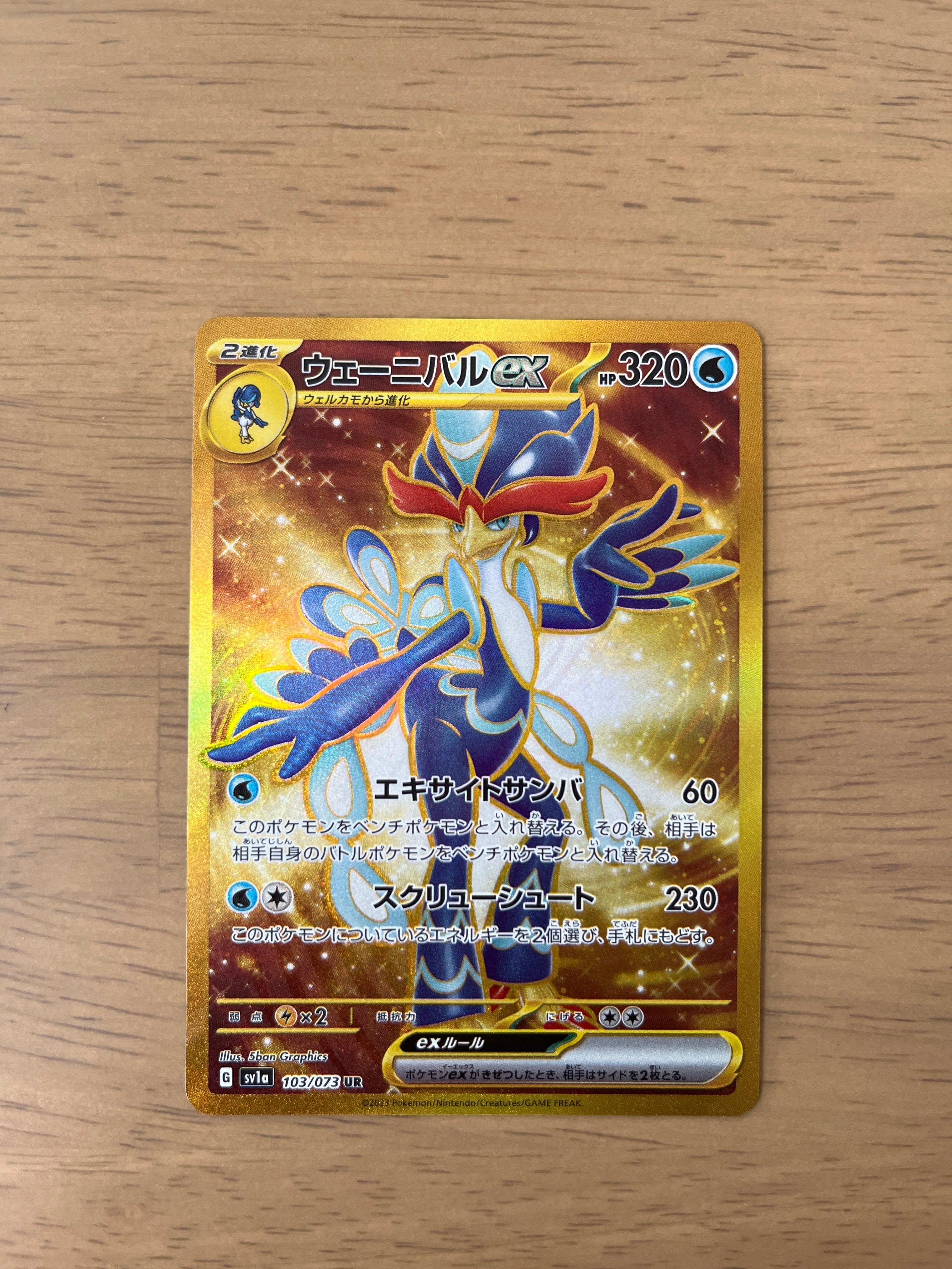 ウェーニバルex UR[SV1a 103/073](スカーレット&バイオレット 拡張パック「トリプレットビート」)