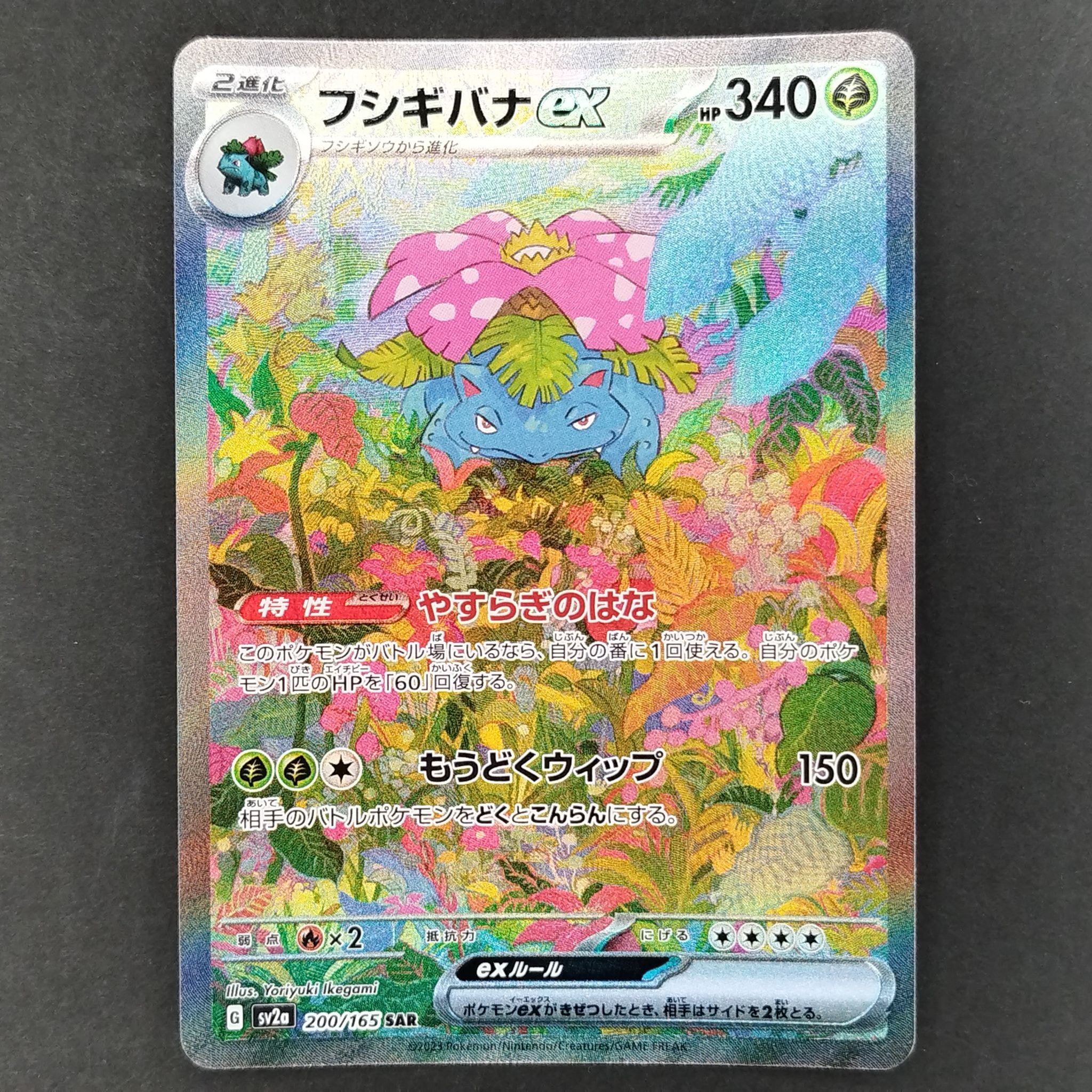 フシギバナex SAR[SV2a 200/165](強化拡張パック「ポケモンカード151」)