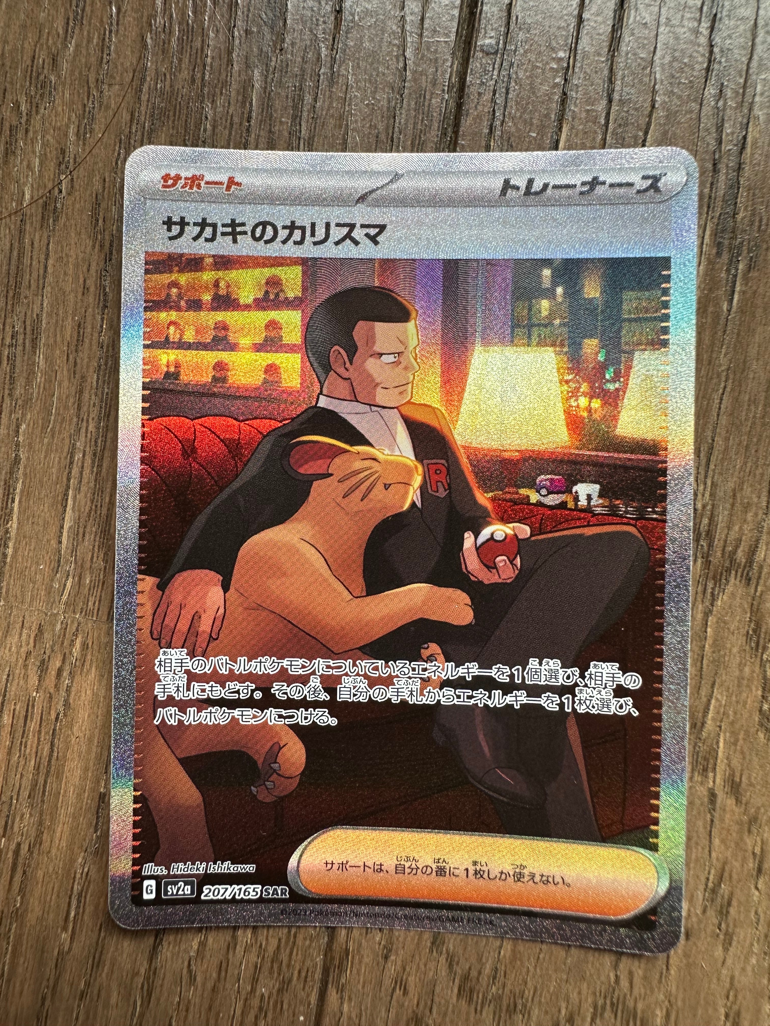 サカキのカリスマ SAR[SV2a 207/165](強化拡張パック「ポケモンカード151」)