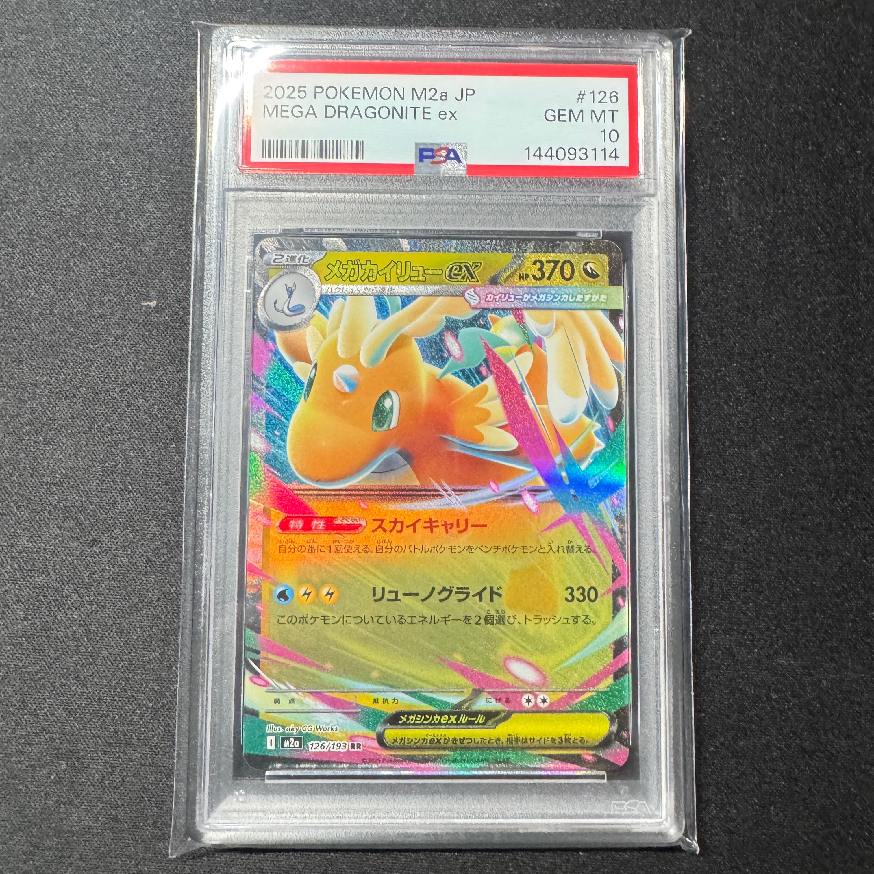 メガカイリューex RR [M2a 126/193](ハイクラスパック「MEGAドリームex」)