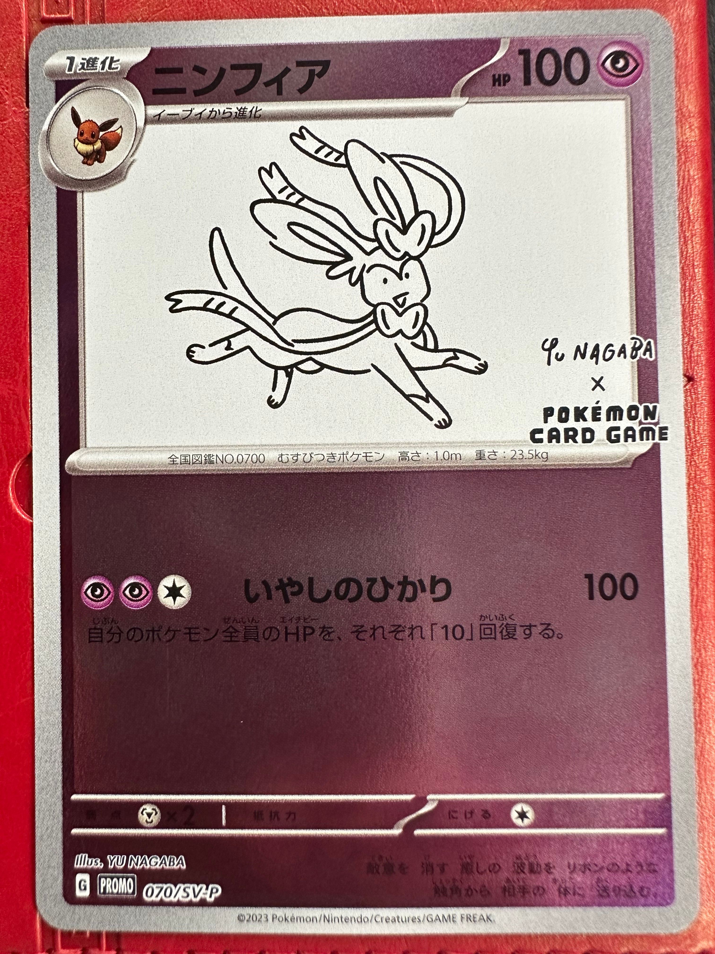 ニンフィア: プロモ [SV-P 070](「YU NAGABA×ポケモンカードゲーム」プロモーションカード「SV-P」)