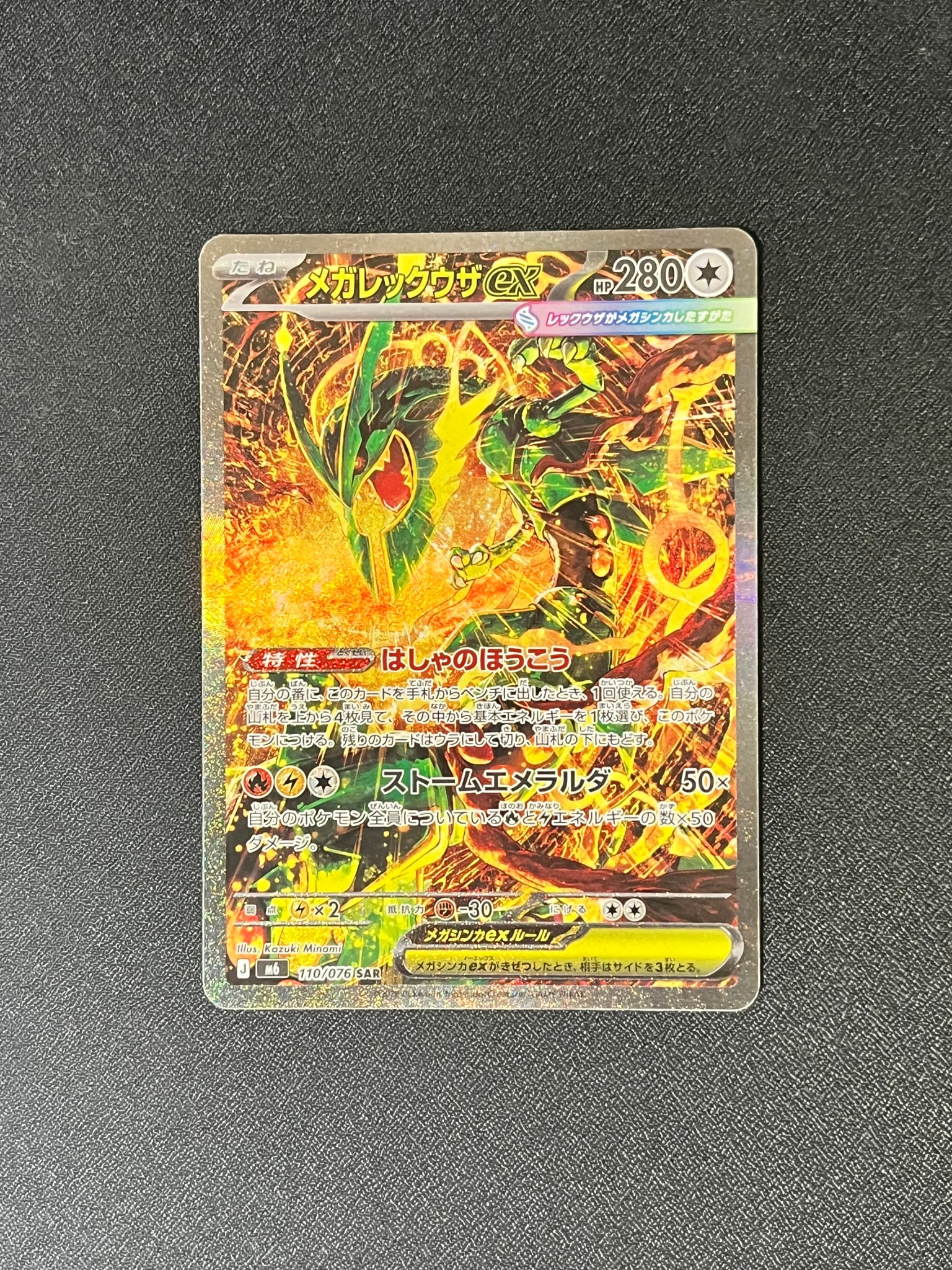 メガレックウザex SAR [M6 110/076](拡張パック「ストームエメラルダ」)