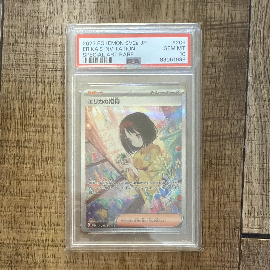 エリカの招待 SAR[SV2a 206/165](強化拡張パック「ポケモンカード151」)