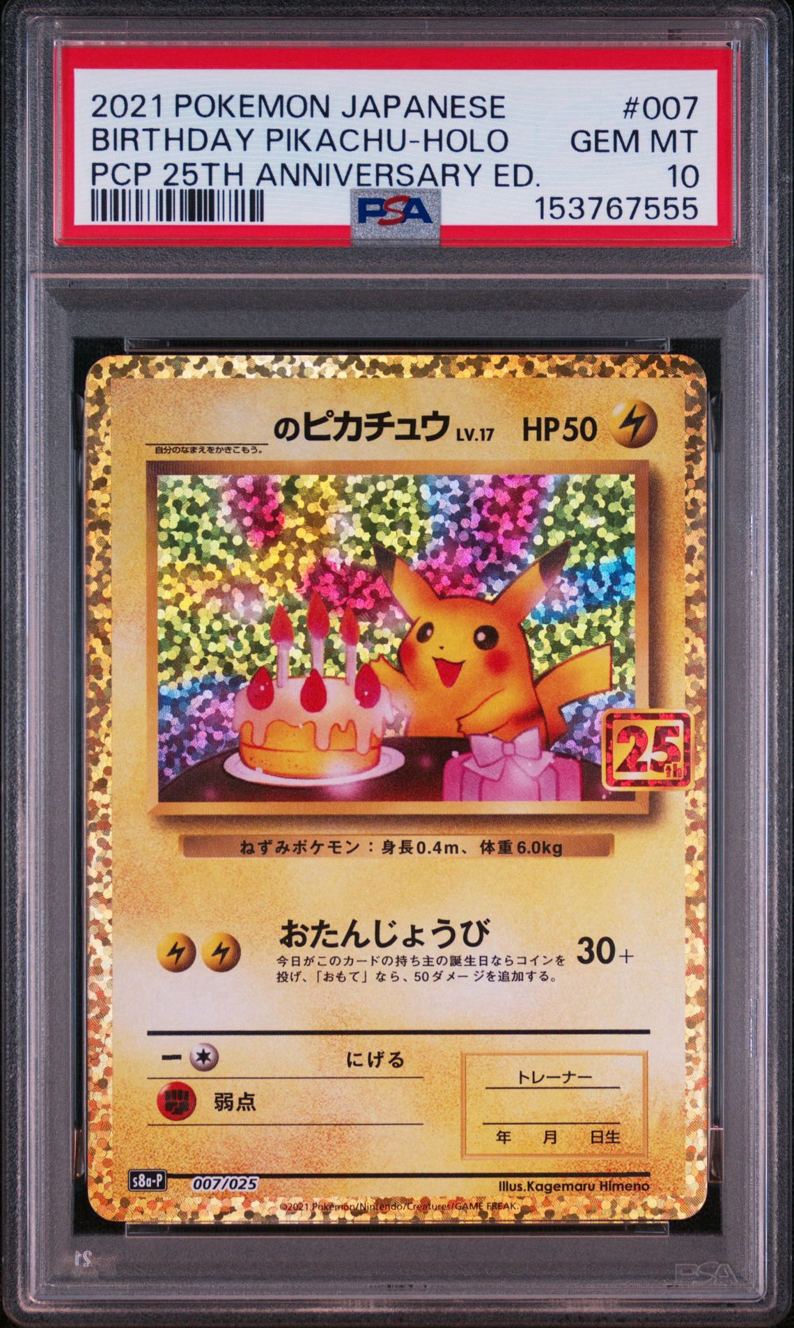 _のピカチュウ: プロモ (お誕生日ピカチュウ) [S8a-P 007/025](プロモ